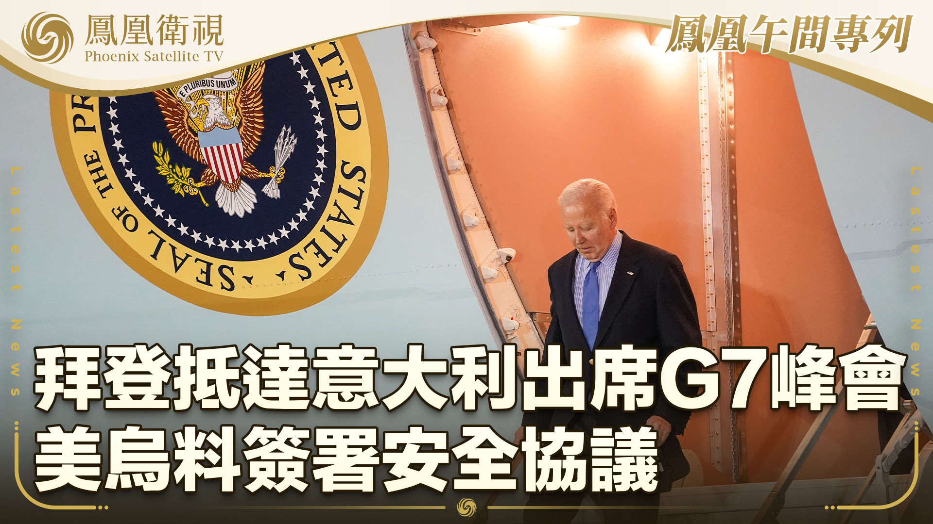 拜登抵达意大利出席G7峰会 美乌料签署安全协议