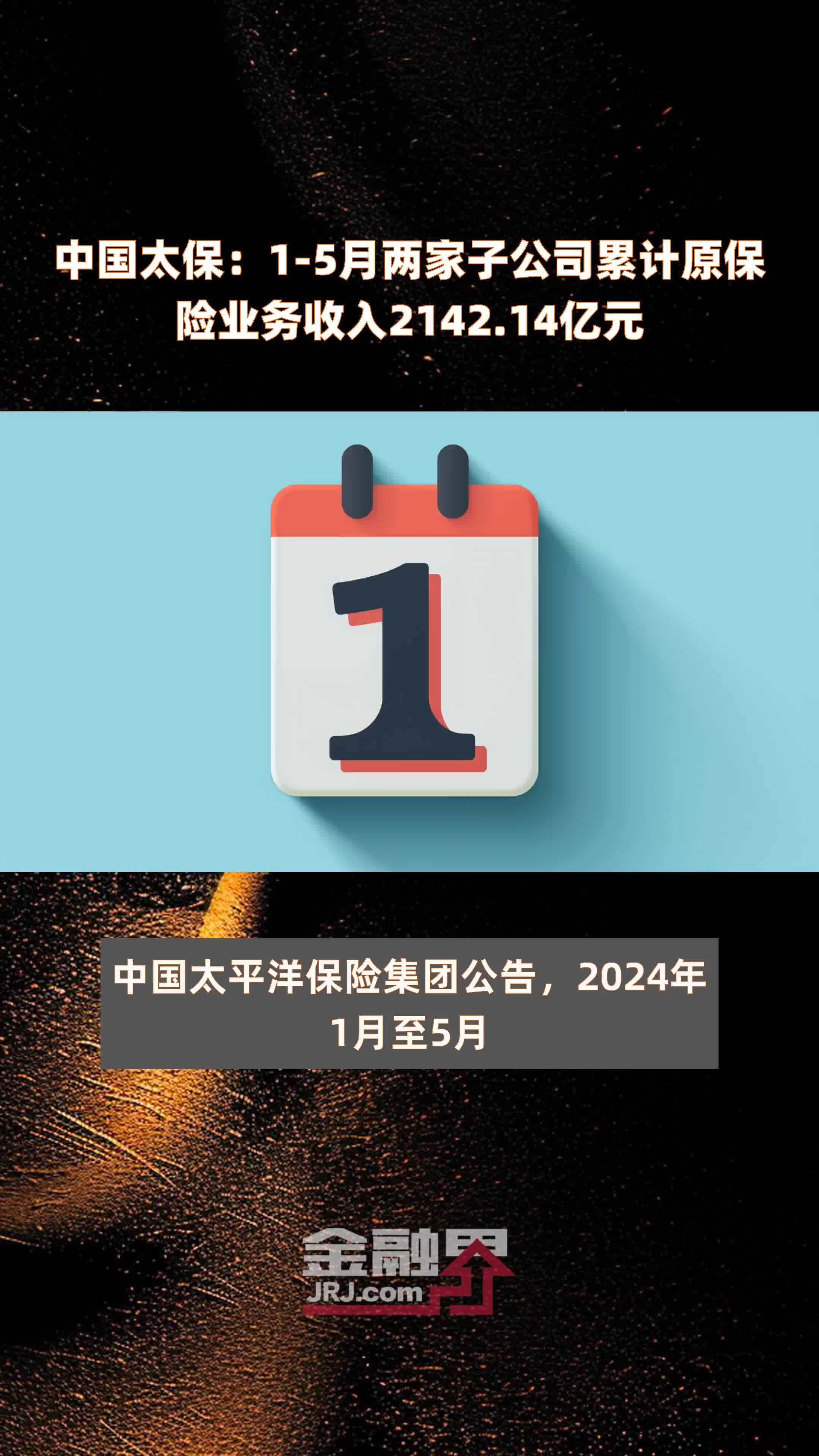 中国太保：1-5月两家子公司累计原保险业务收入2142.14亿元 |快报