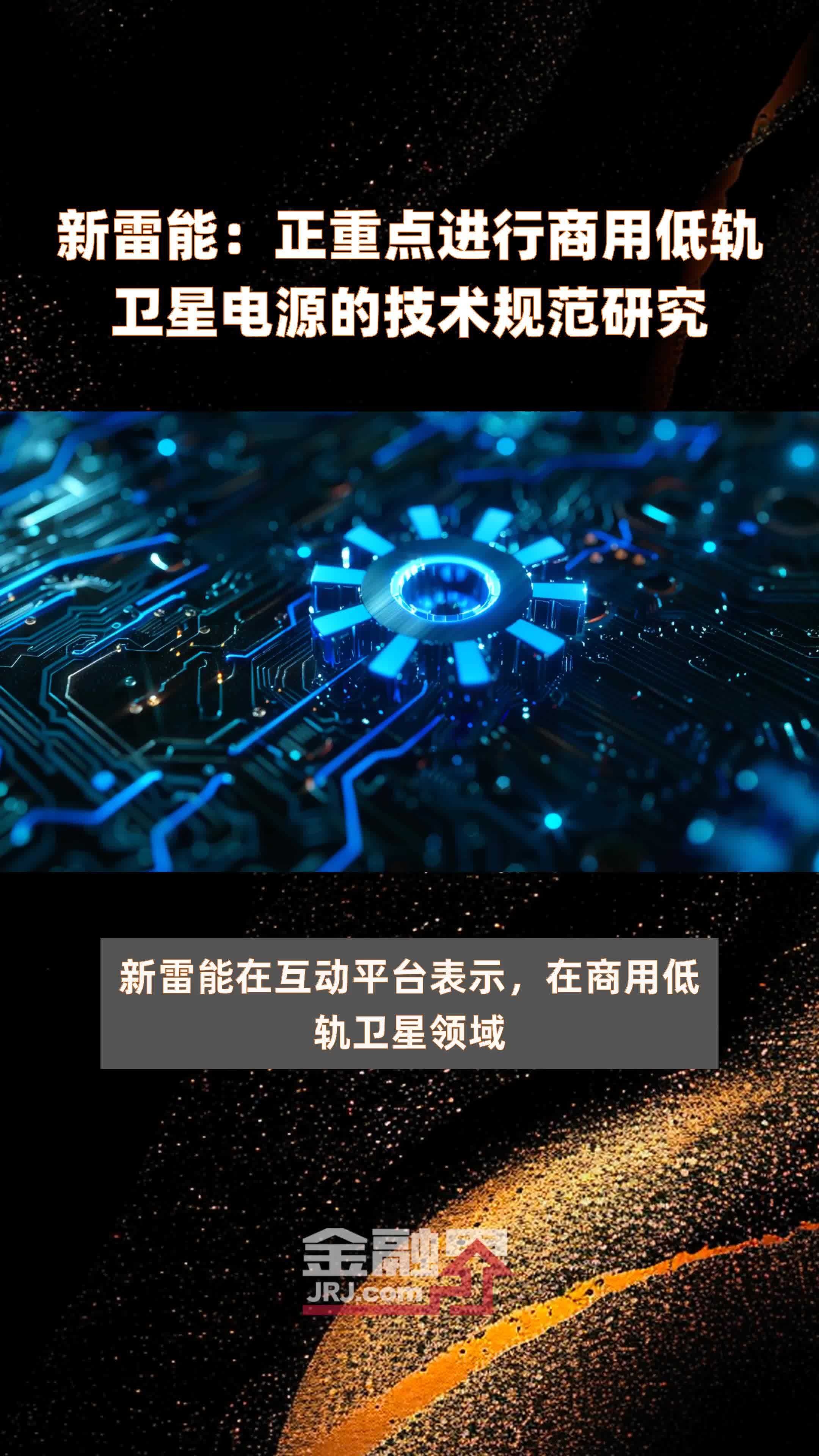 新雷能正重点进行商用低轨卫星电源的技术规范研究快报