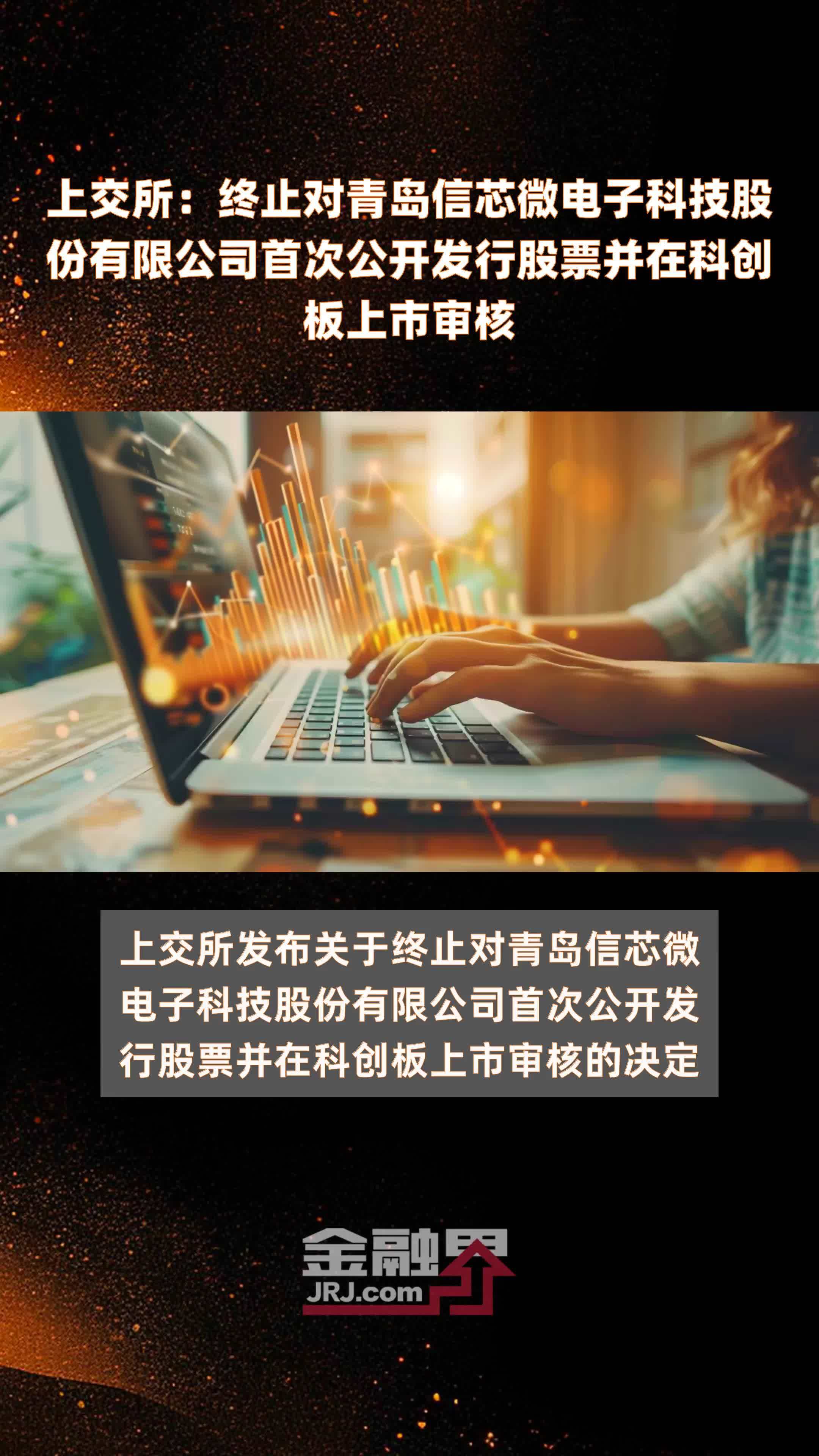 上交所：终止对青岛信芯微电子科技股份有限公司首次公开发行股票并在科创板上市审核|快报