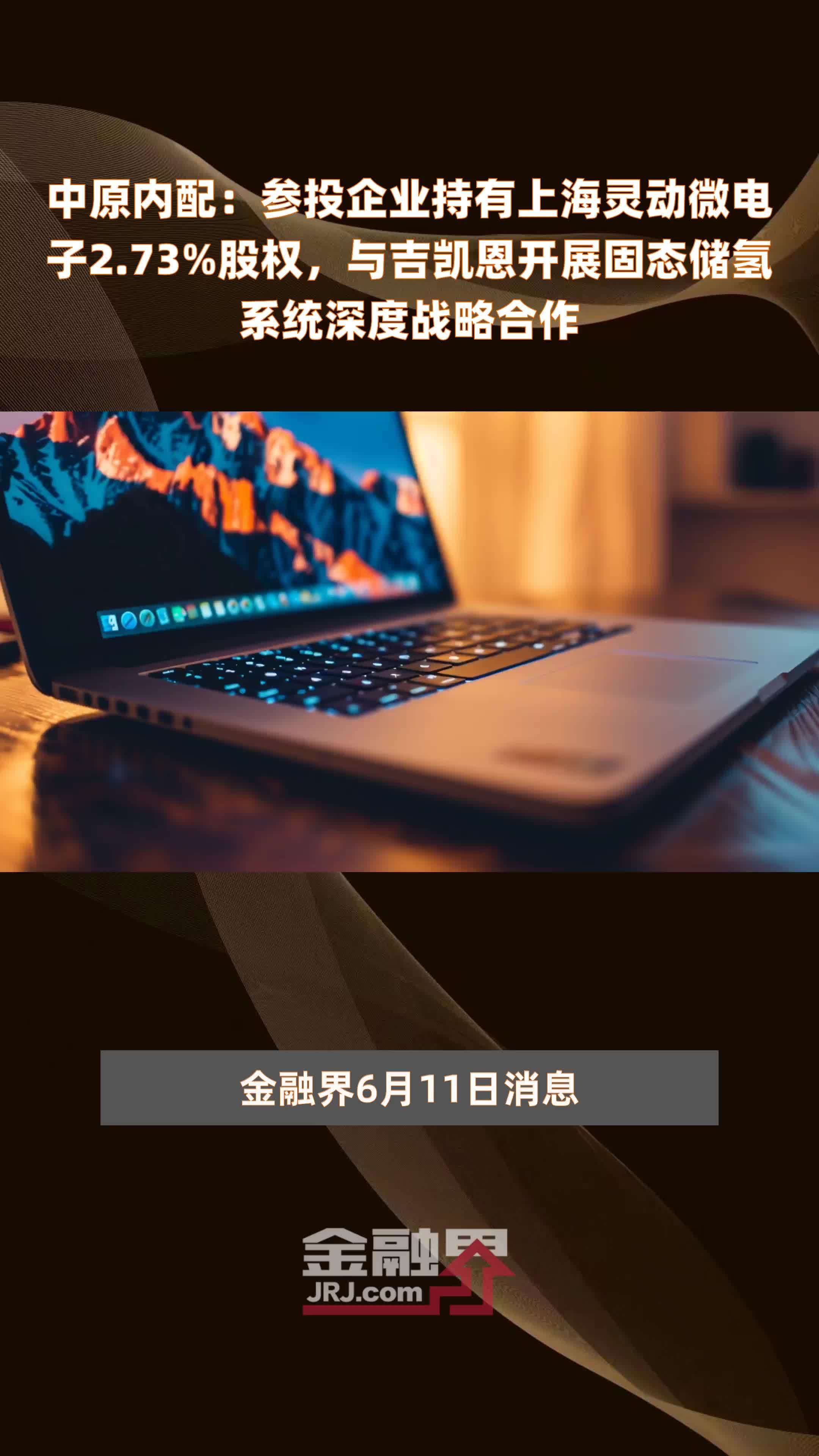 中原内配：参投企业持有上海灵动微电子2.73%股权，与吉凯恩开展固态储氢系统深度战略合作 |快报