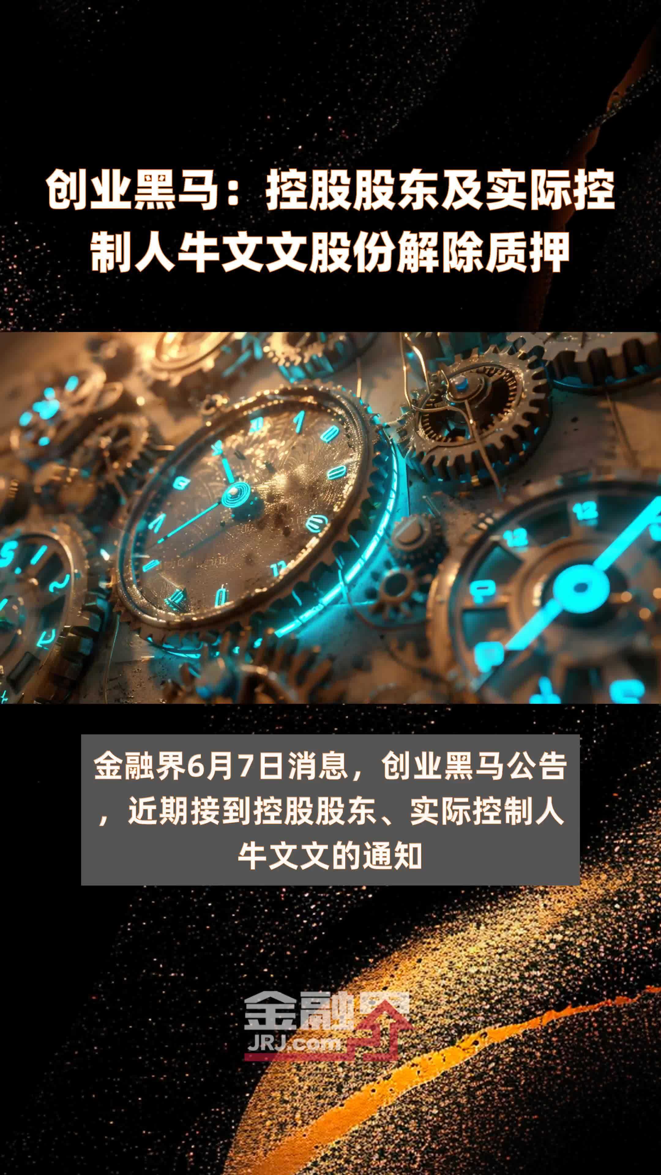 创业黑马：控股股东及实际控制人牛文文股份解除质押|快报
