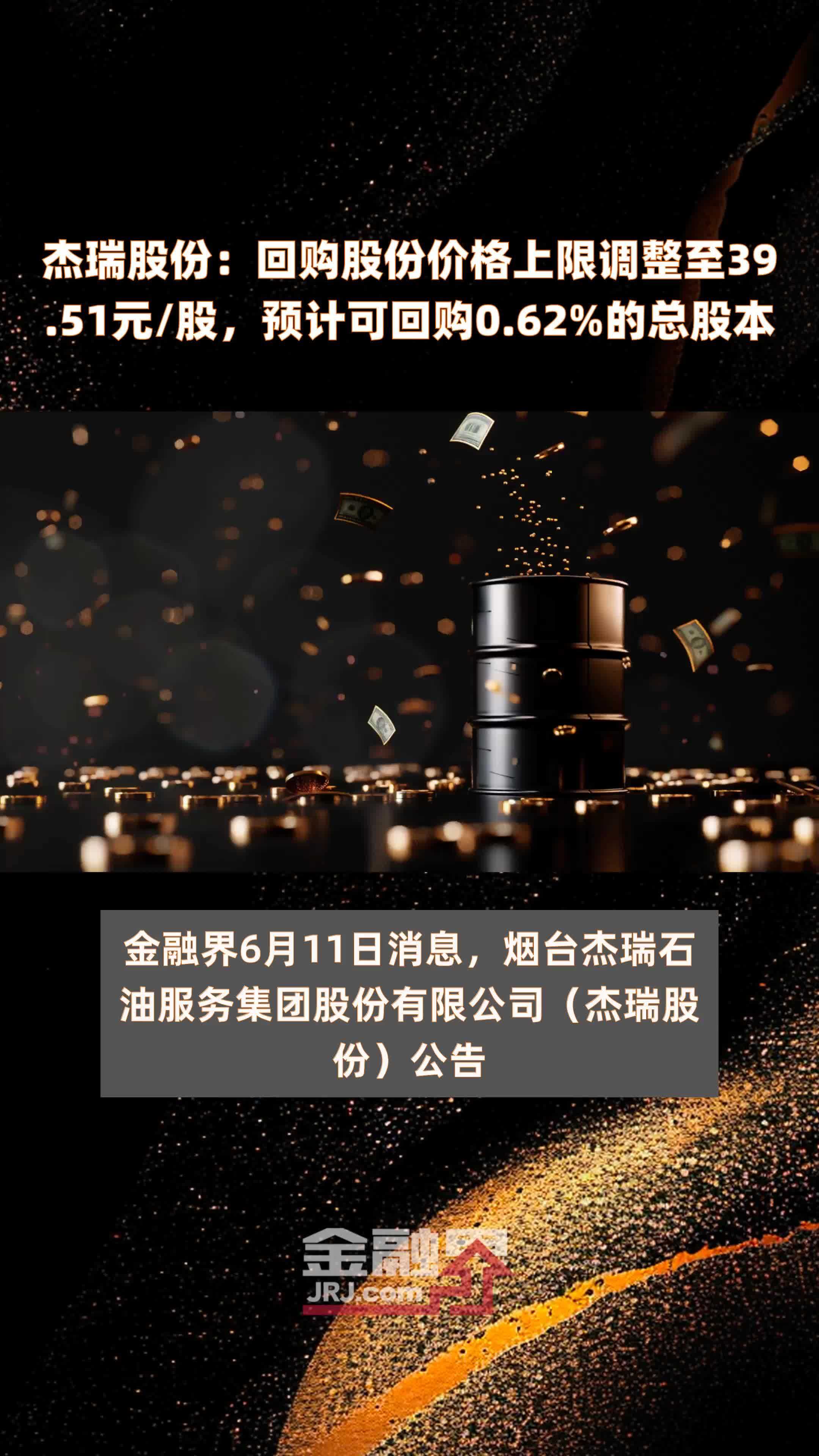 杰瑞股份回购股份价格上限调整至3951元股预计可回购062的总股本快报