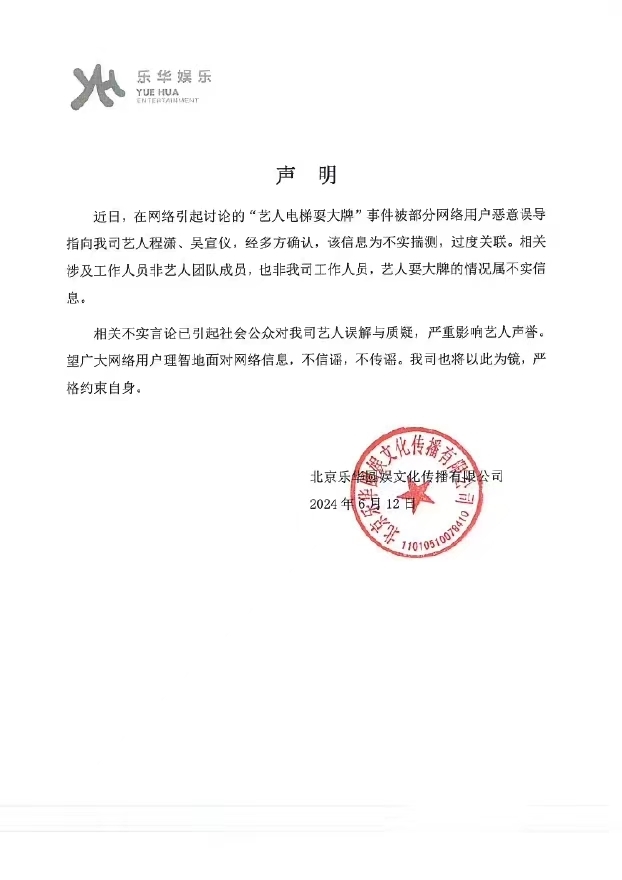 乐华否认程潇吴宣仪电梯耍大牌：系网络用户恶意误导