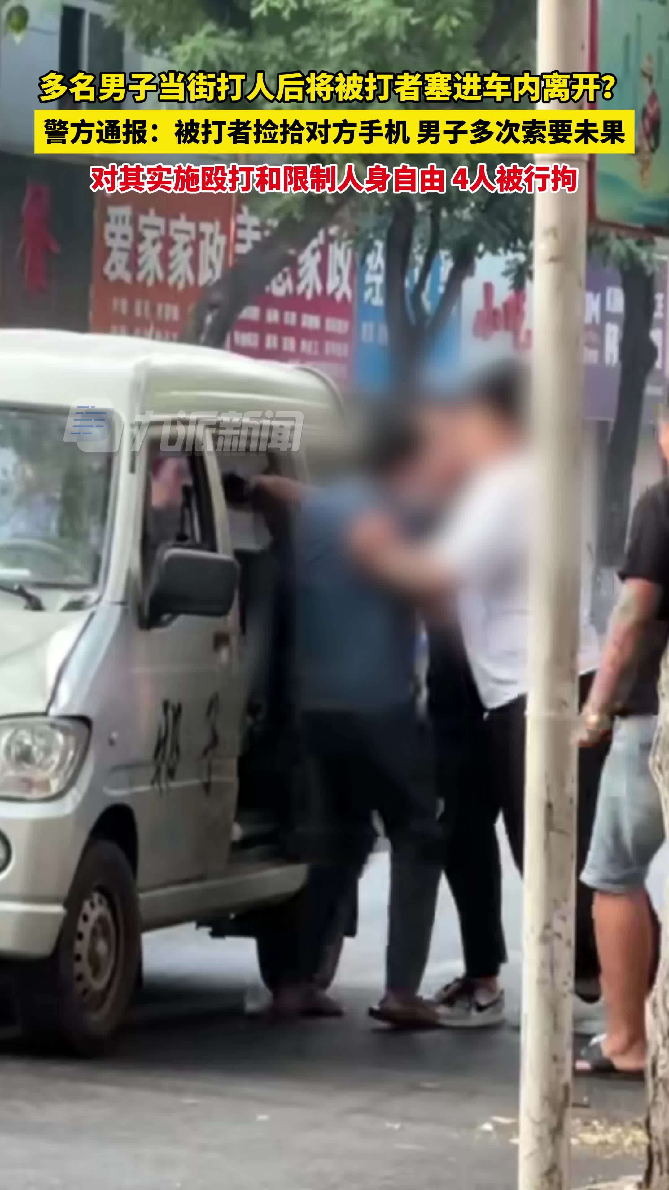 警方通报多名男子打人后将被打者塞进车内离开 ：4人被行拘