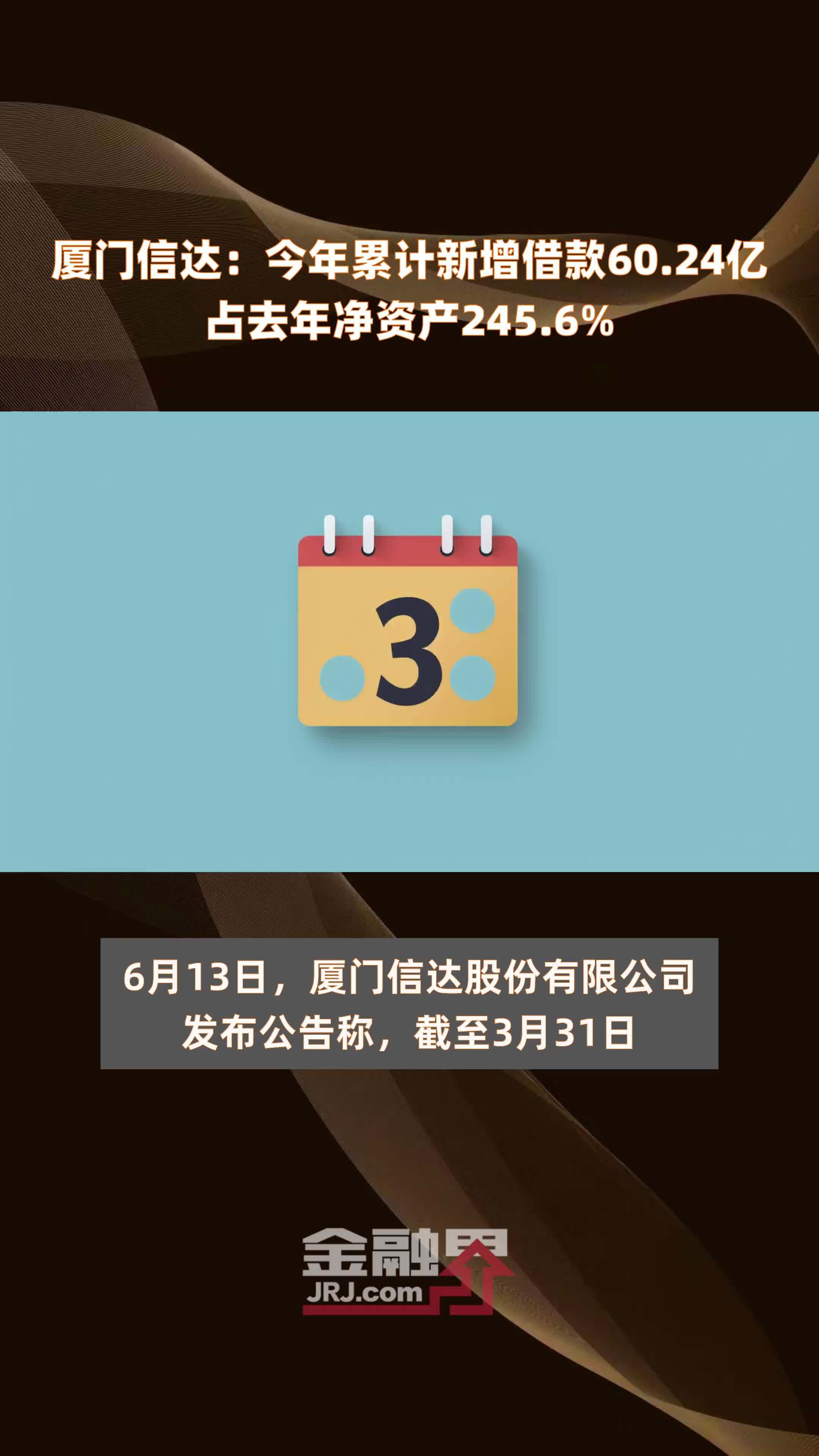 厦门信达：今年累计新增借款60.24亿占去年净资产245.6% |快报