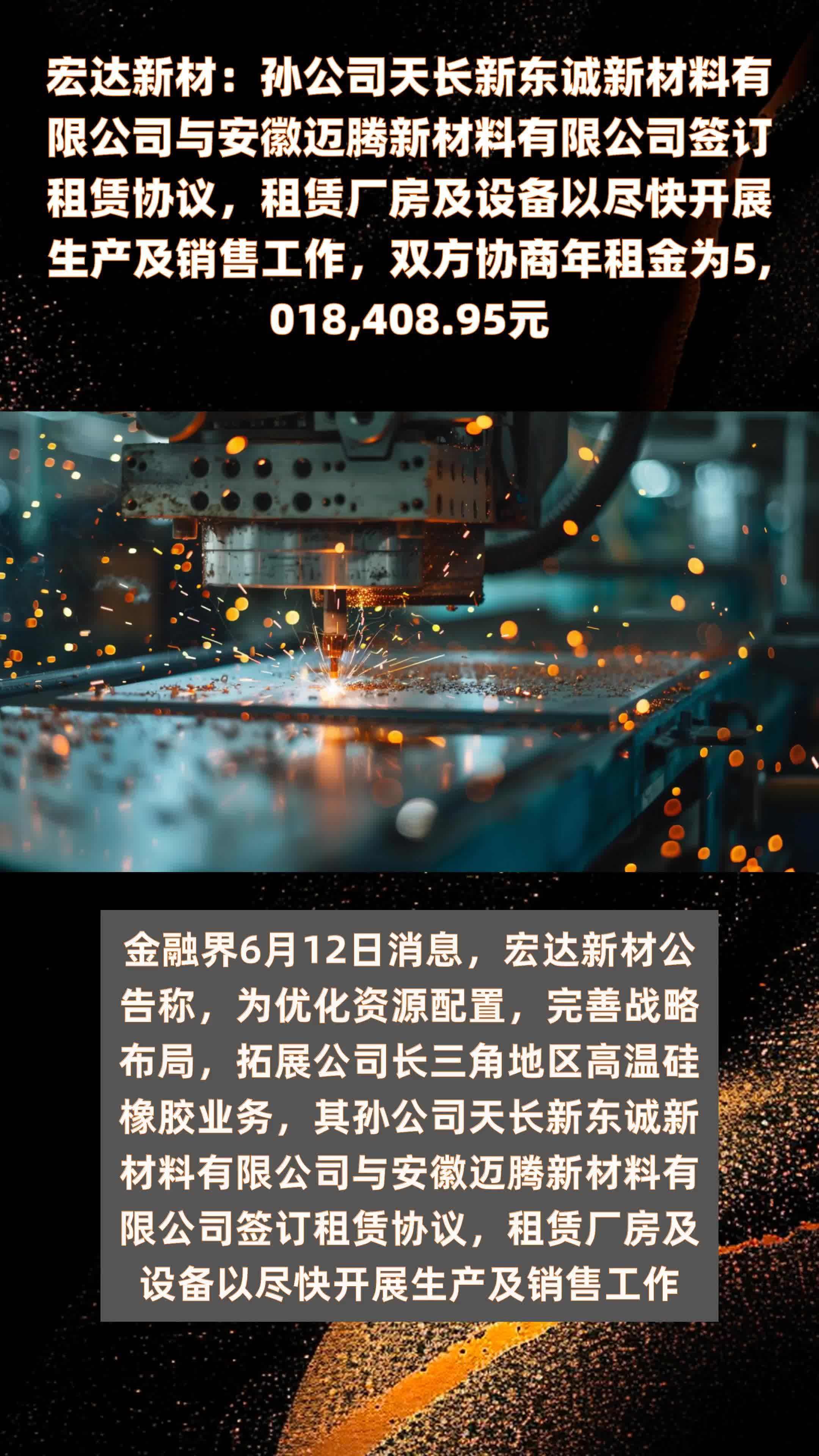宏达新材：孙公司天长新东诚新材料有限公司与安徽迈腾新材料有限公司签订租赁协议，租赁厂房及设备以尽快开展生产及销售工作，双方协商年租金为5,018,408.95元 |快报