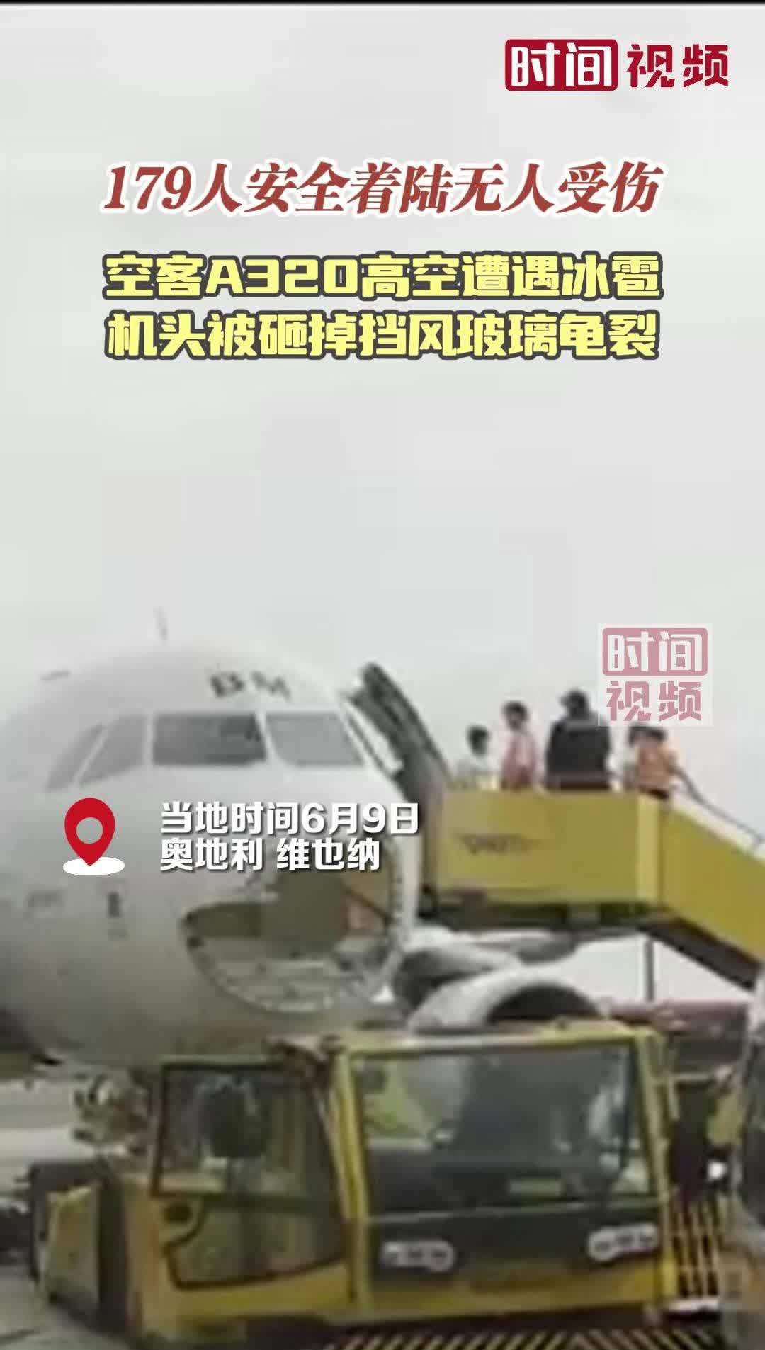 空客A320高空遭遇冰雹机头被砸掉挡风玻璃龟裂 179人安全着陆无人受伤