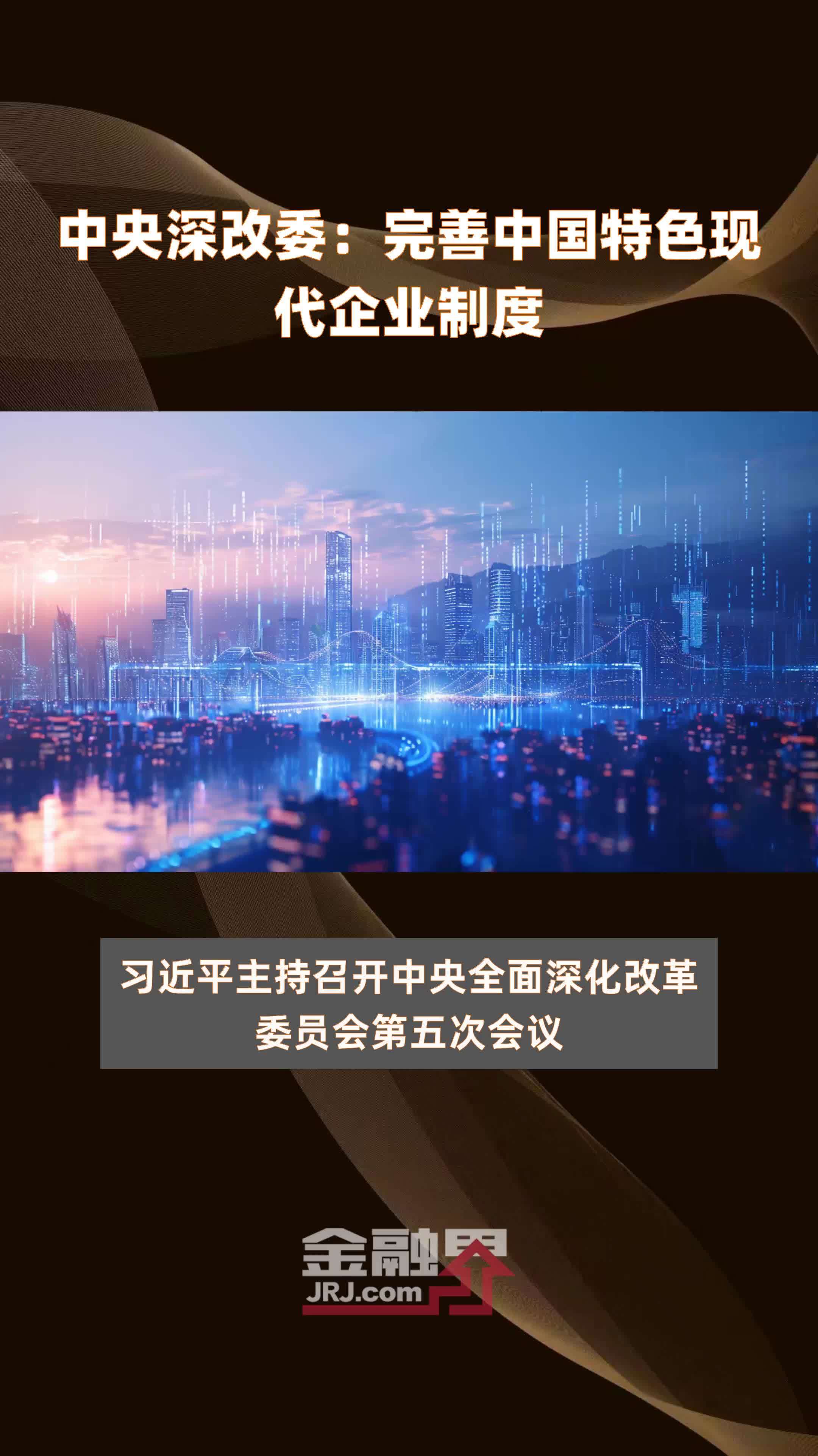 中央深改委：完善中国特色现代企业制度|快报