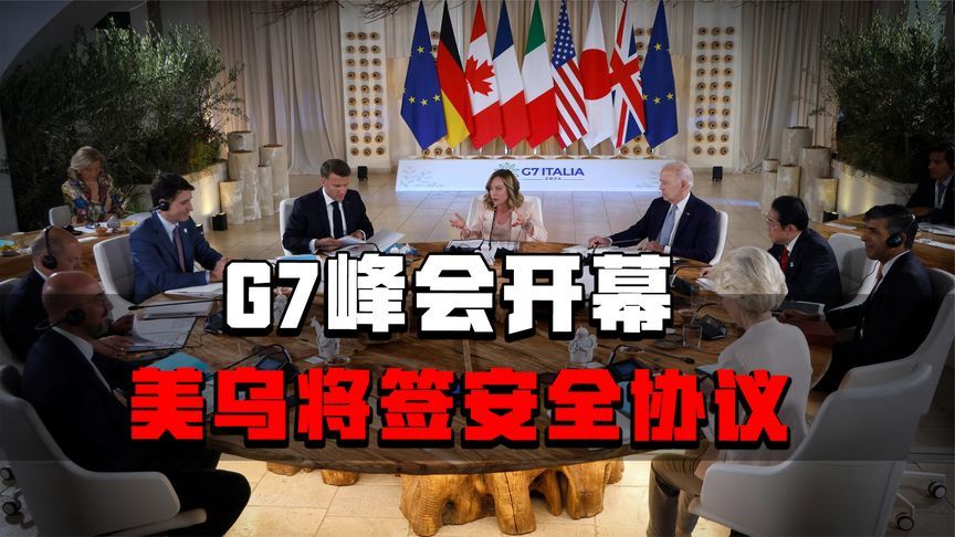 G7峰会,美乌将签安全协议,西方与中俄争朋友,拉重要国家选边站_凤凰网视频_凤凰网