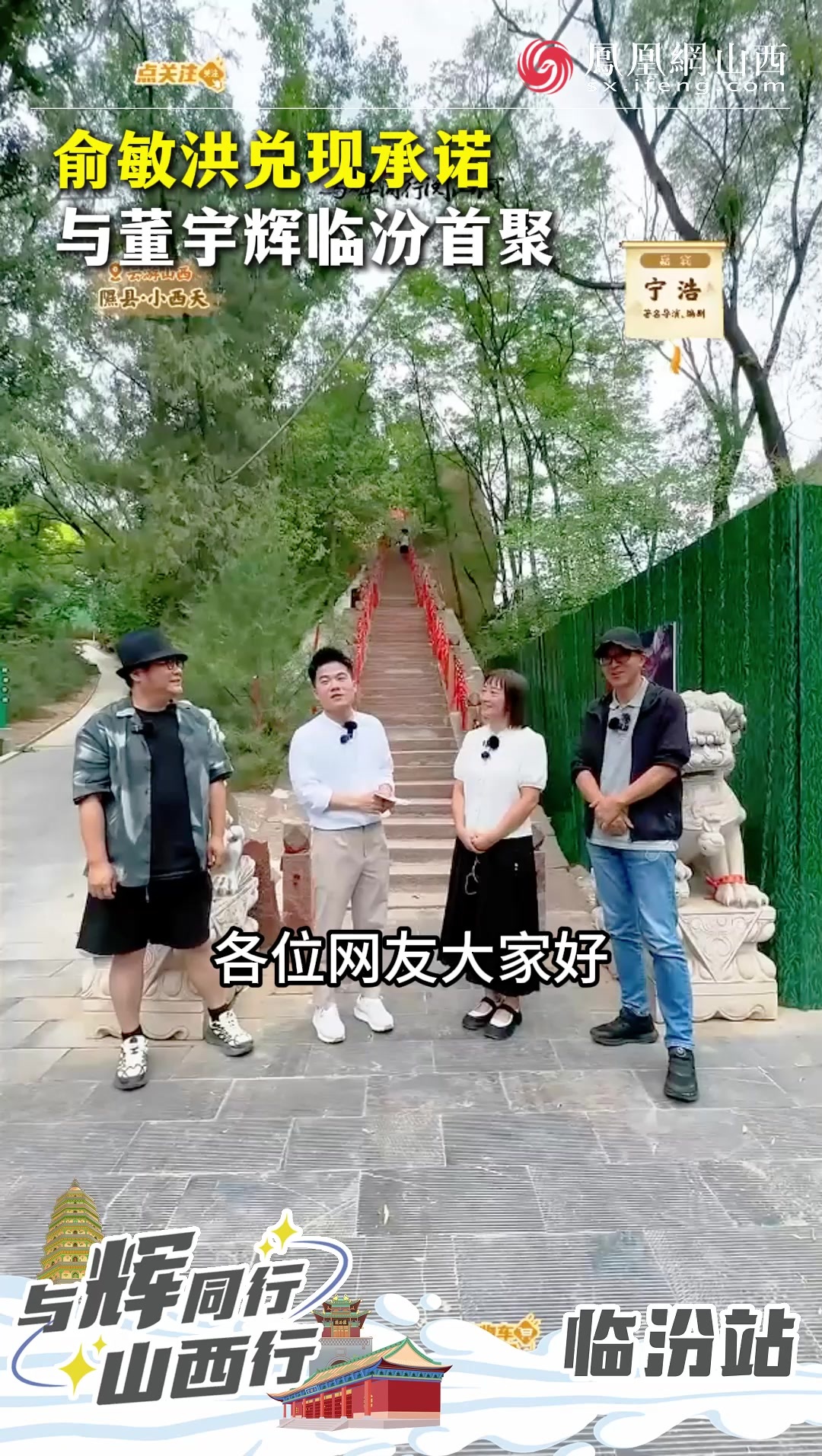 俞敏洪兑现承诺，与董宇辉临汾首聚