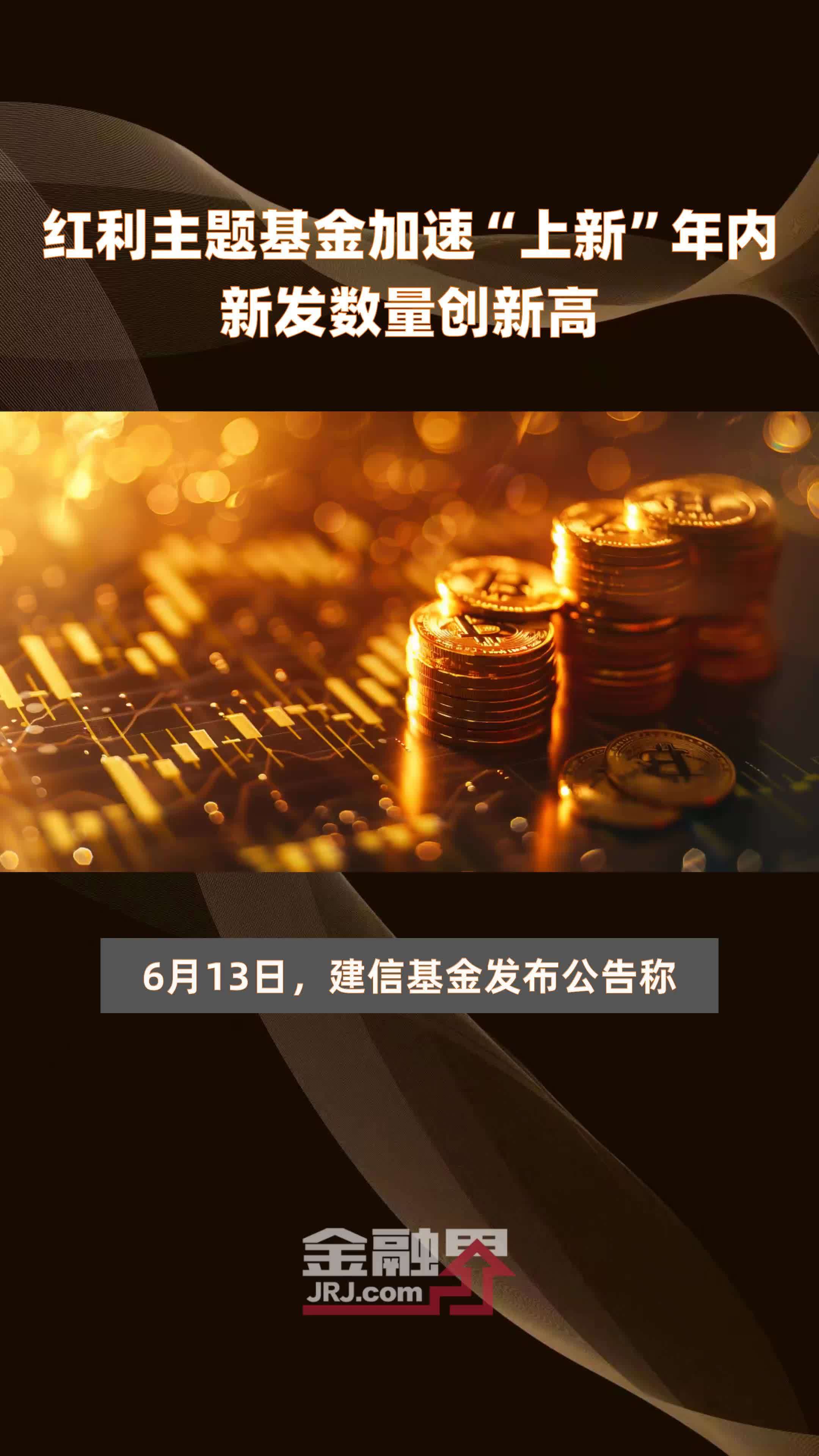 红利主题基金加速“上新”年内新发数量创新高|快报