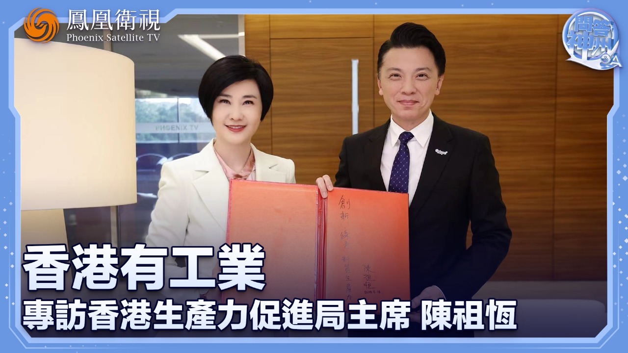 香港有工业——专访香港生产力促进局主席陈祖恒