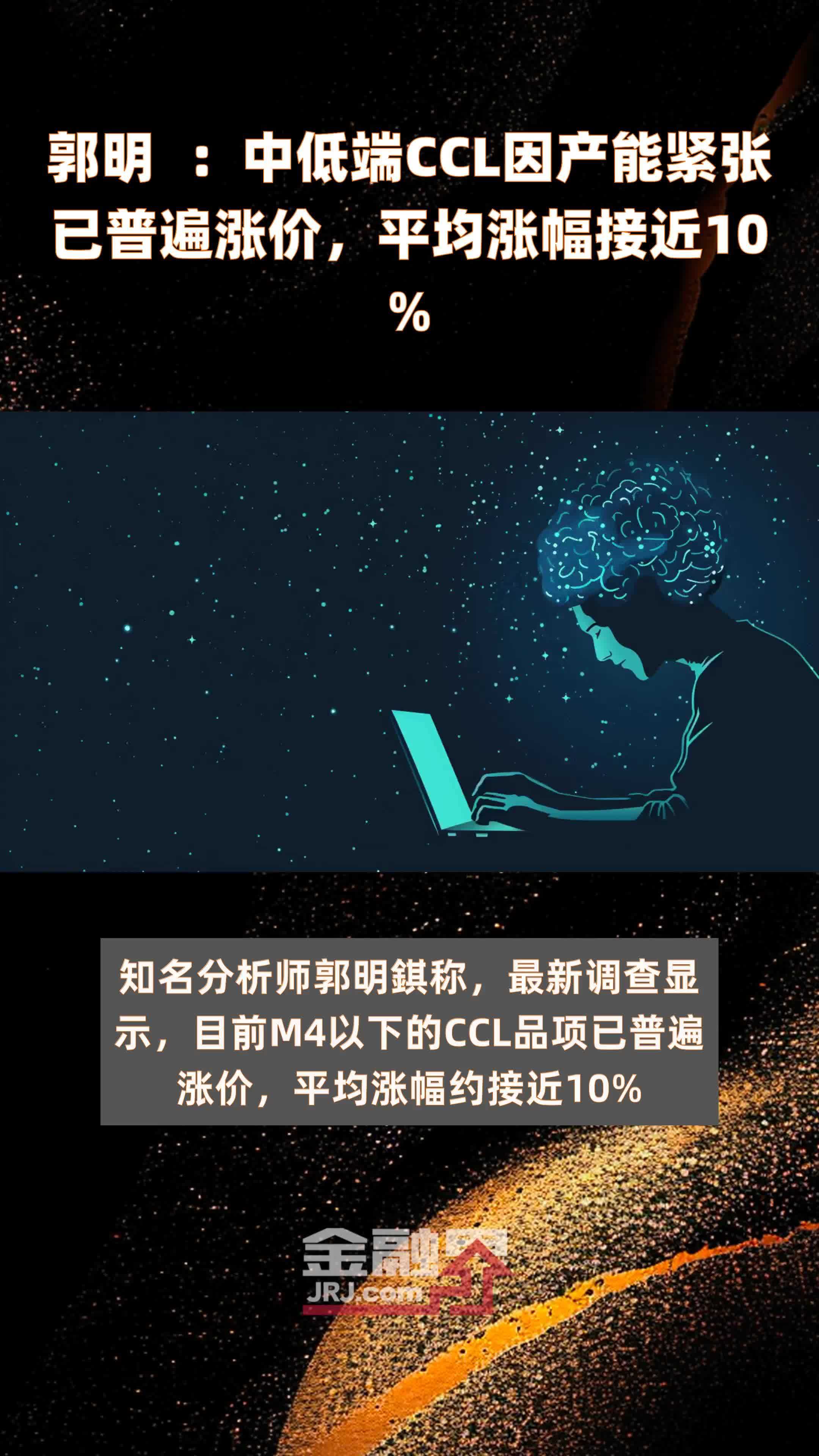郭明錤:中低端ccl因产能紧张已普遍涨价,平均涨幅接近10% |快报_凤凰