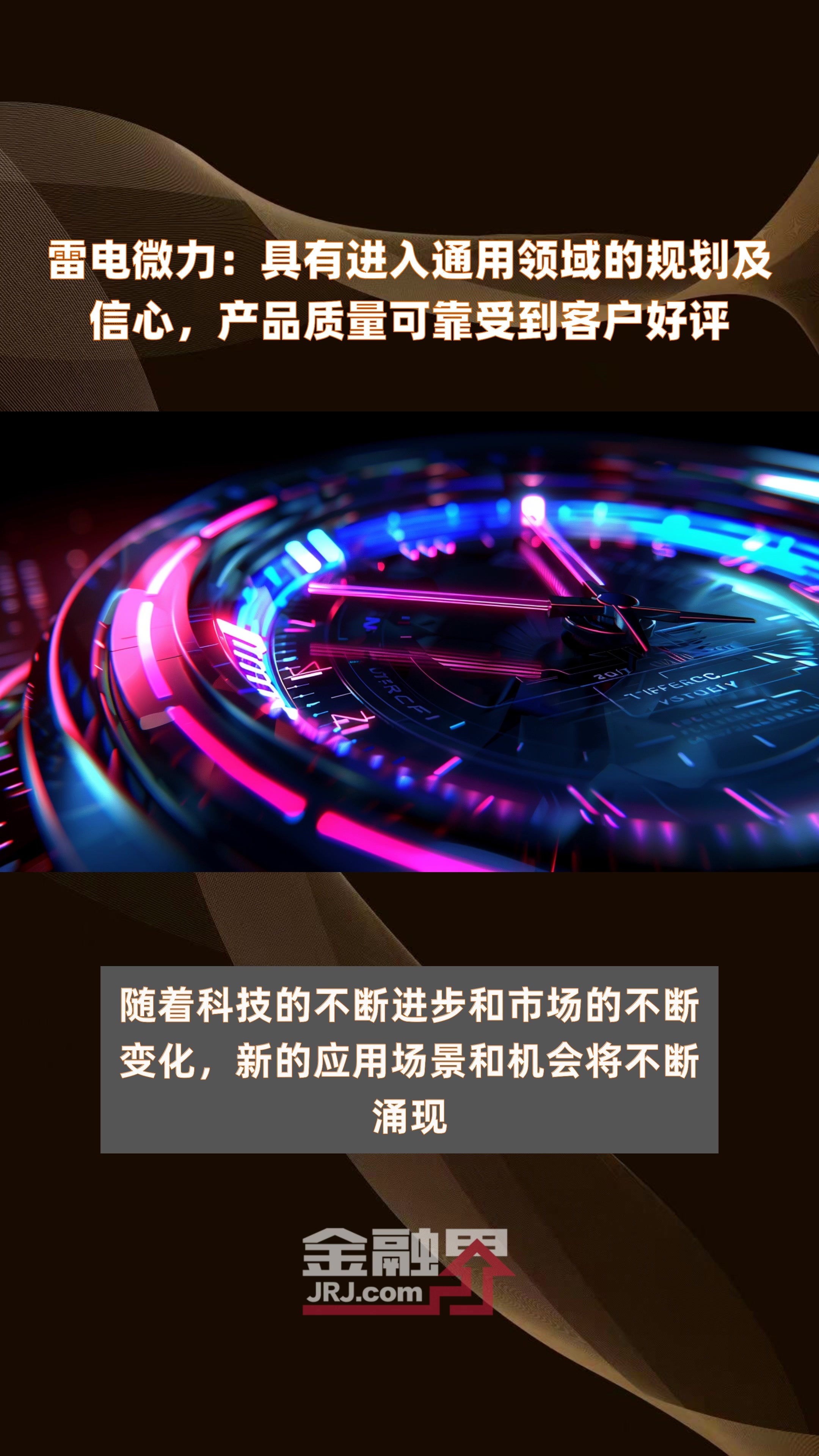 雷电微力：具有进入通用领域的规划及信心，产品质量可靠受到客户好评|快报