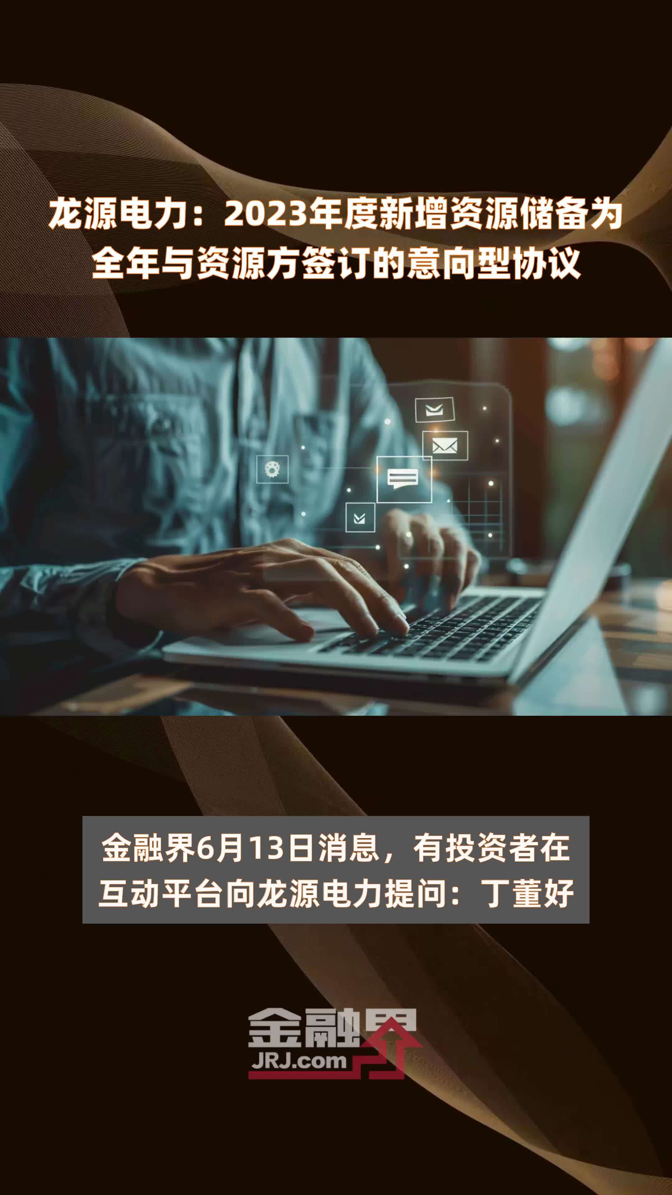 龙源电力：2023年度新增资源储备为全年与资源方签订的意向型协议 |快报