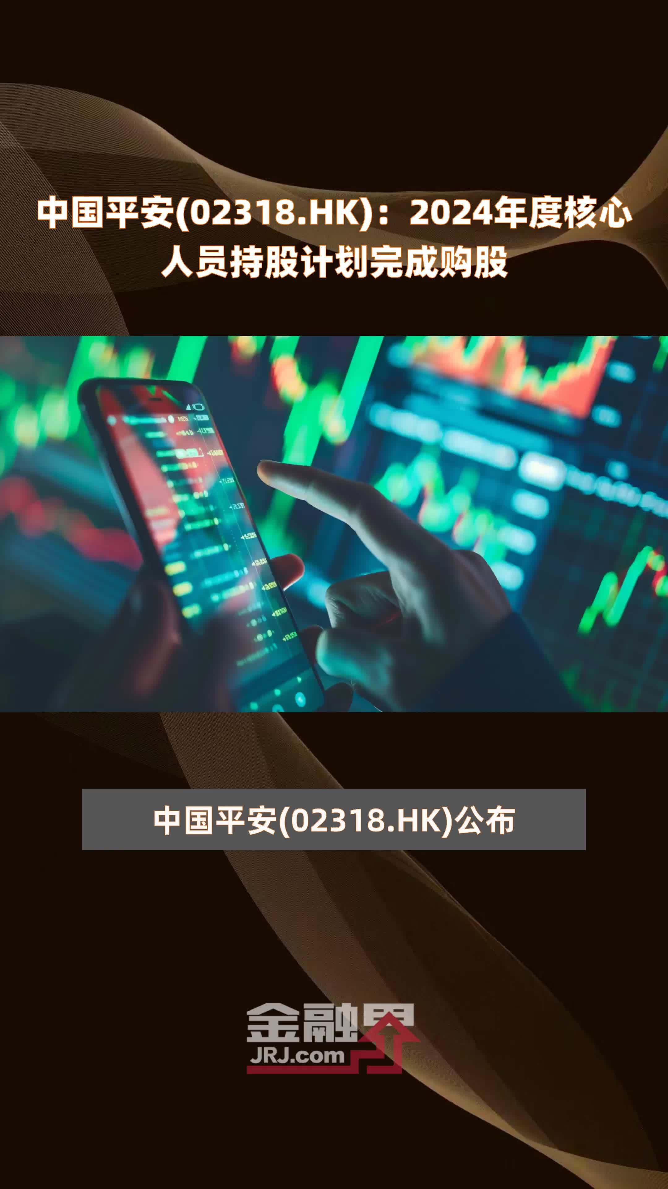 中国平安(02318.HK)：2024年度核心人员持股计划完成购股 |快报