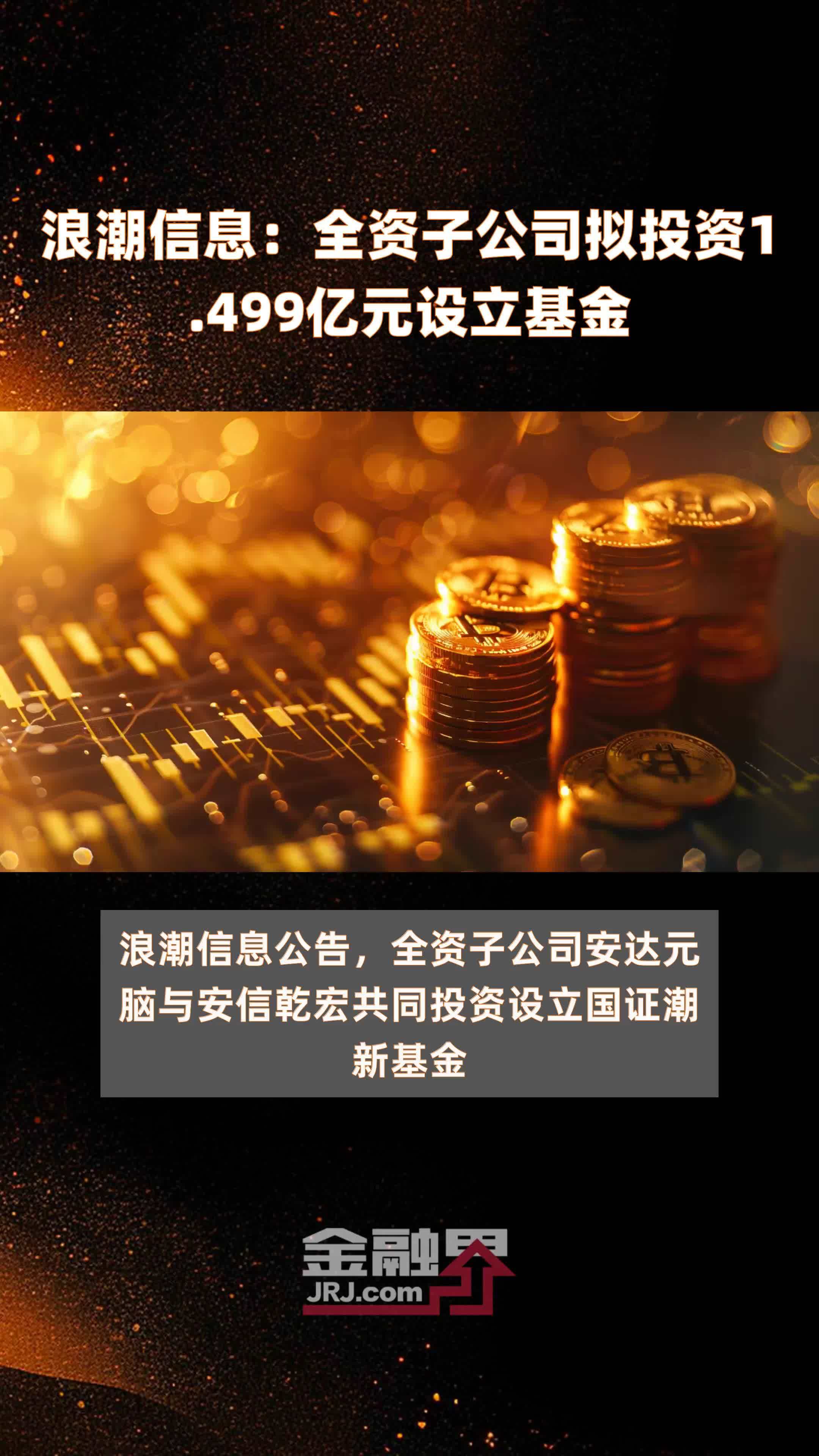 浪潮信息：全资子公司拟投资1.499亿元设立基金 |快报