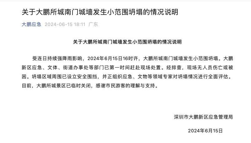 图：大鹏应急官微发布情况说明。