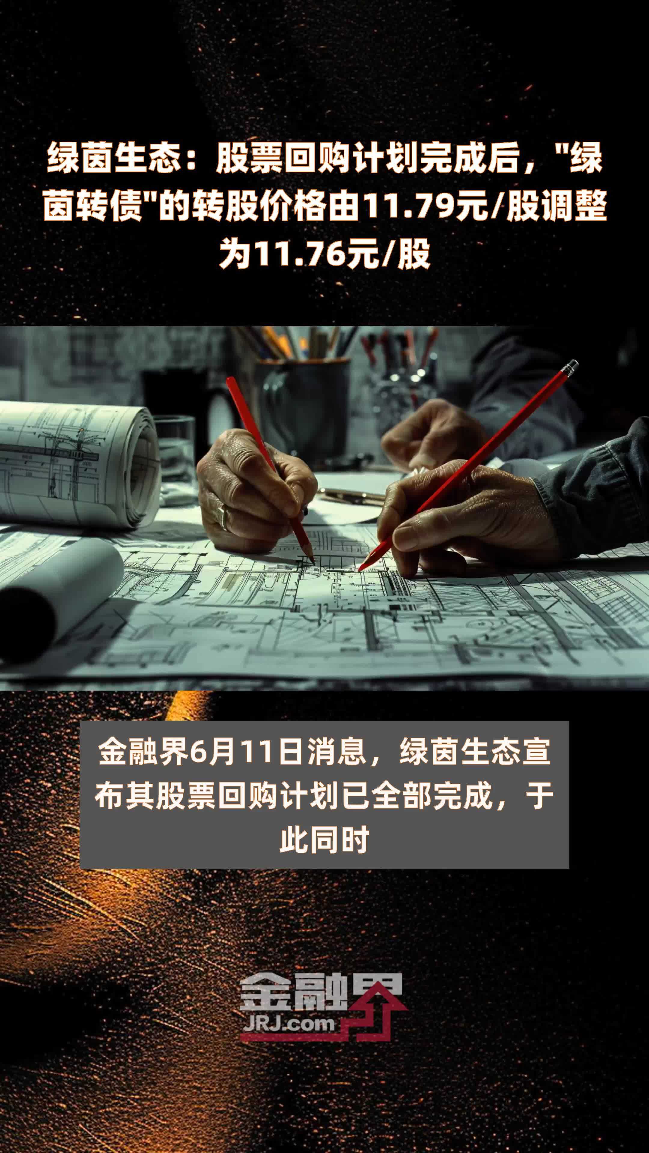 绿茵生态：股票回购计划完成后，“绿茵转债”的转股价格由11.79元/股调整为11.76元/股 |快报