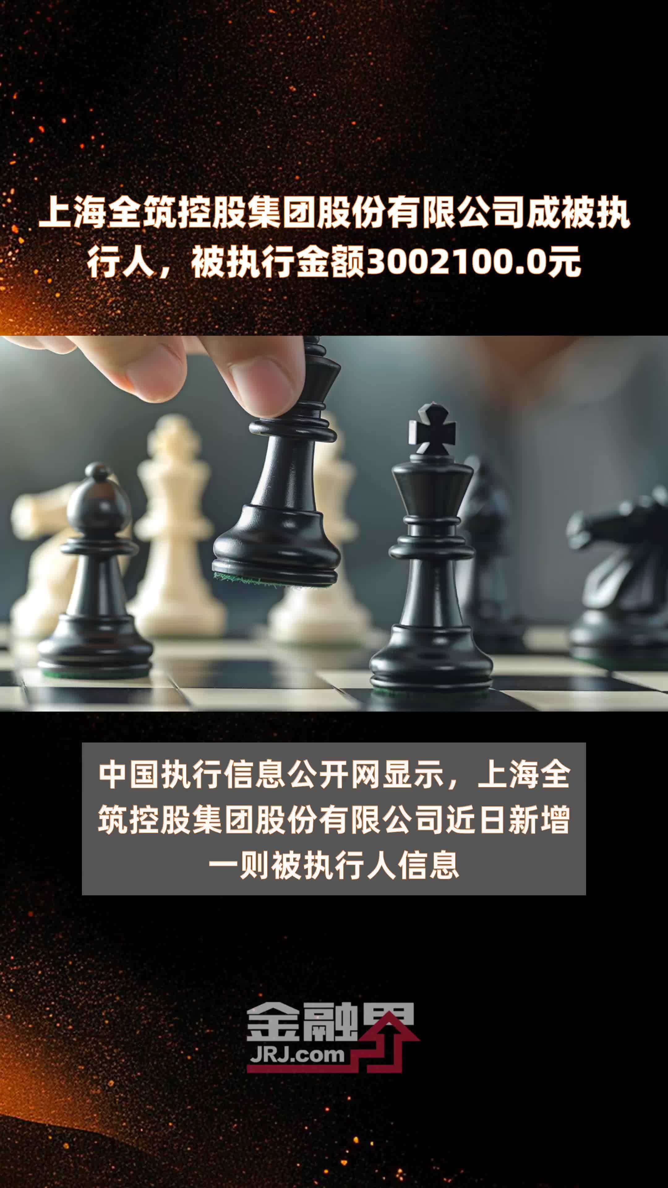 上海全筑控股集团股份有限公司成被执行人，被执行金额3002100.0元 |快报