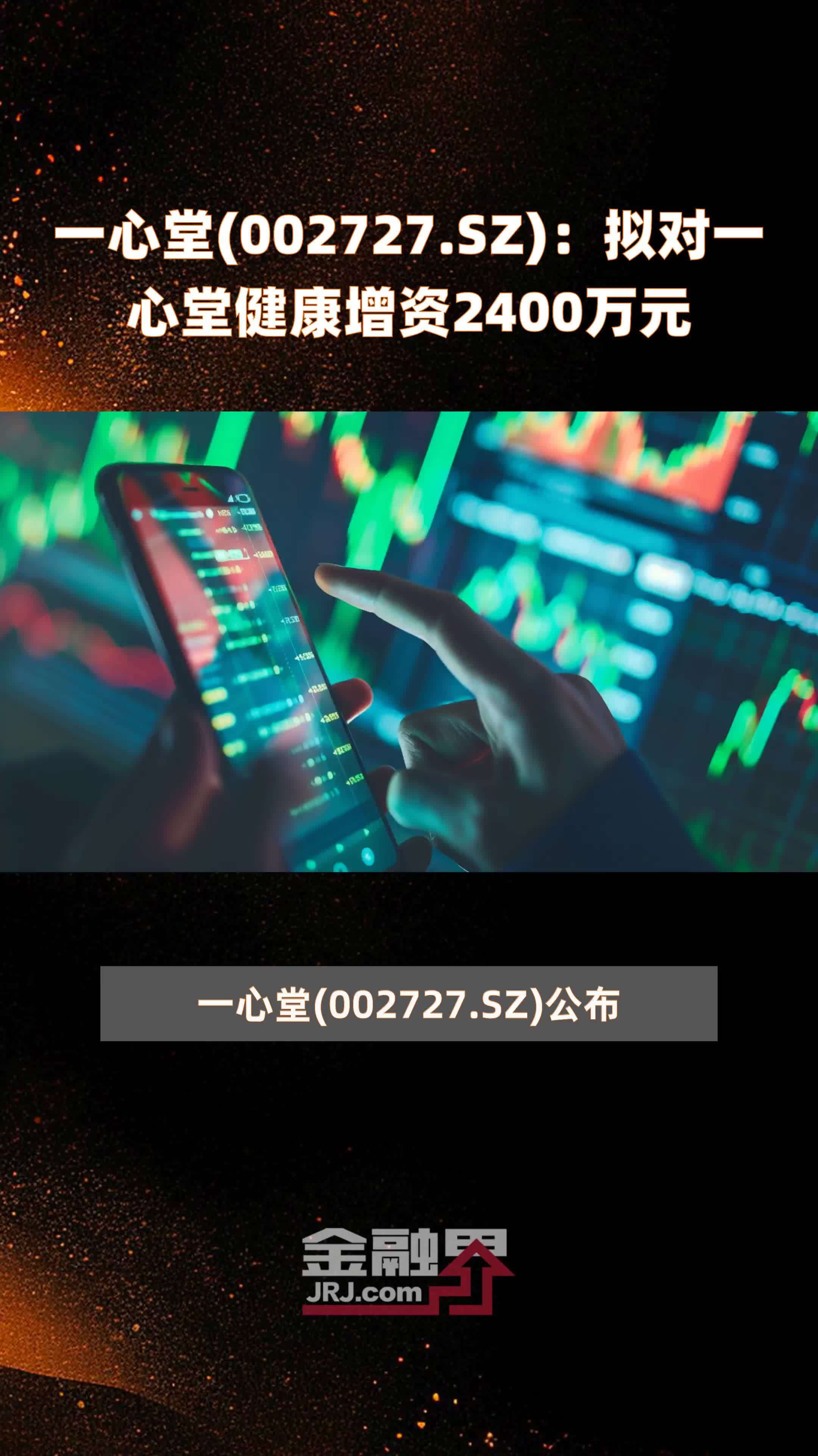 一心堂(002727.SZ)：拟对一心堂健康增资2400万元 |快报