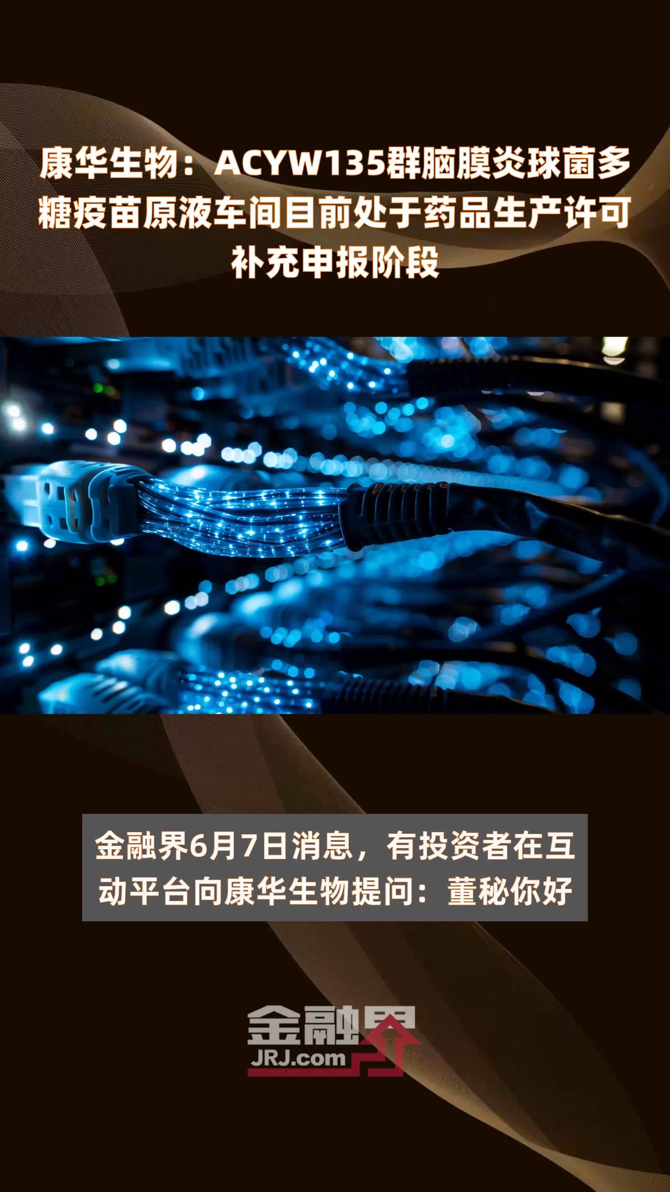 康华生物：ACYW135群脑膜炎球菌多糖疫苗原液车间目前处于药品生产许可补充申报阶段 |快报