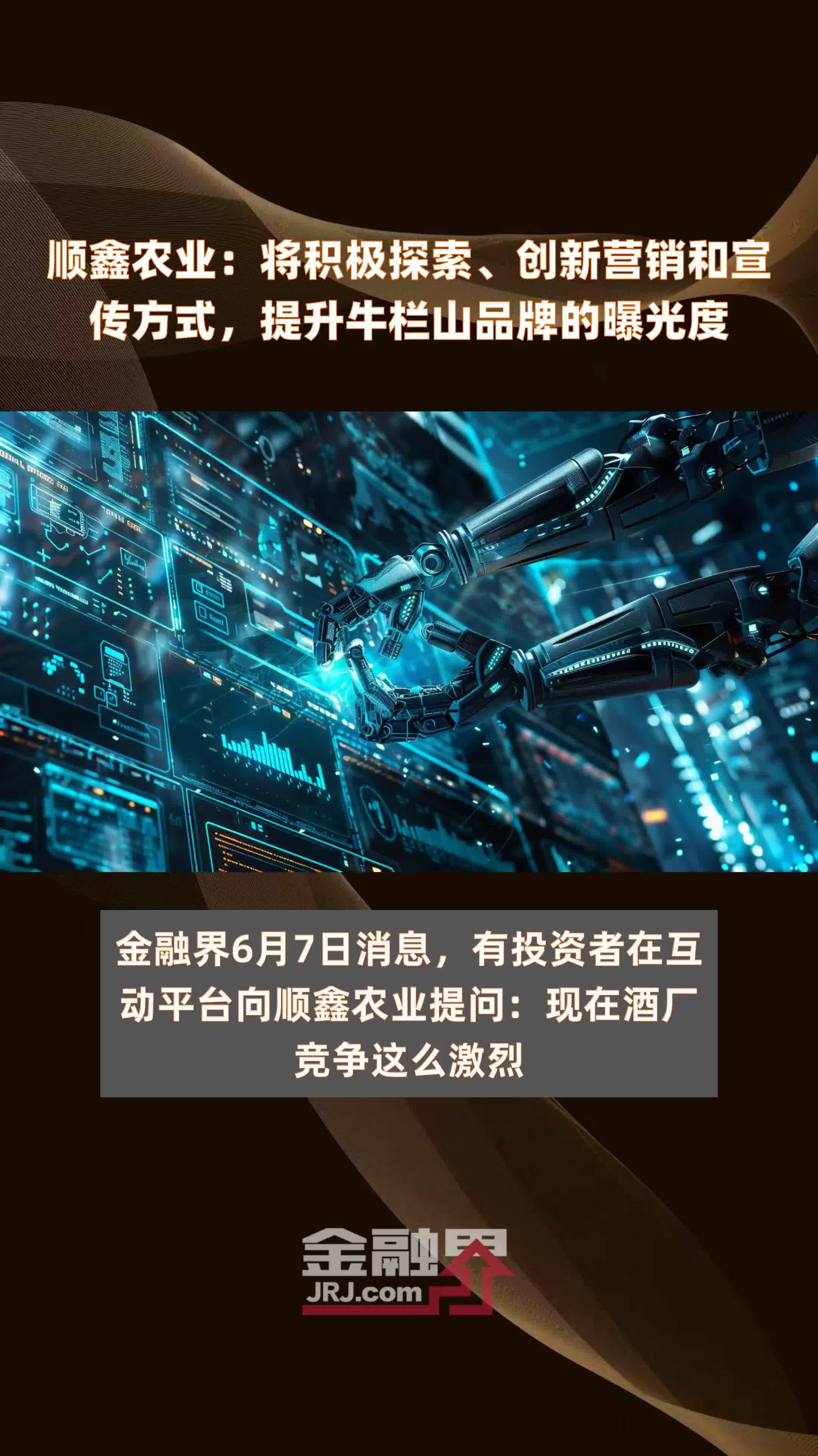 顺鑫农业：将积极探索、创新营销和宣传方式，提升牛栏山品牌的曝光度|快报