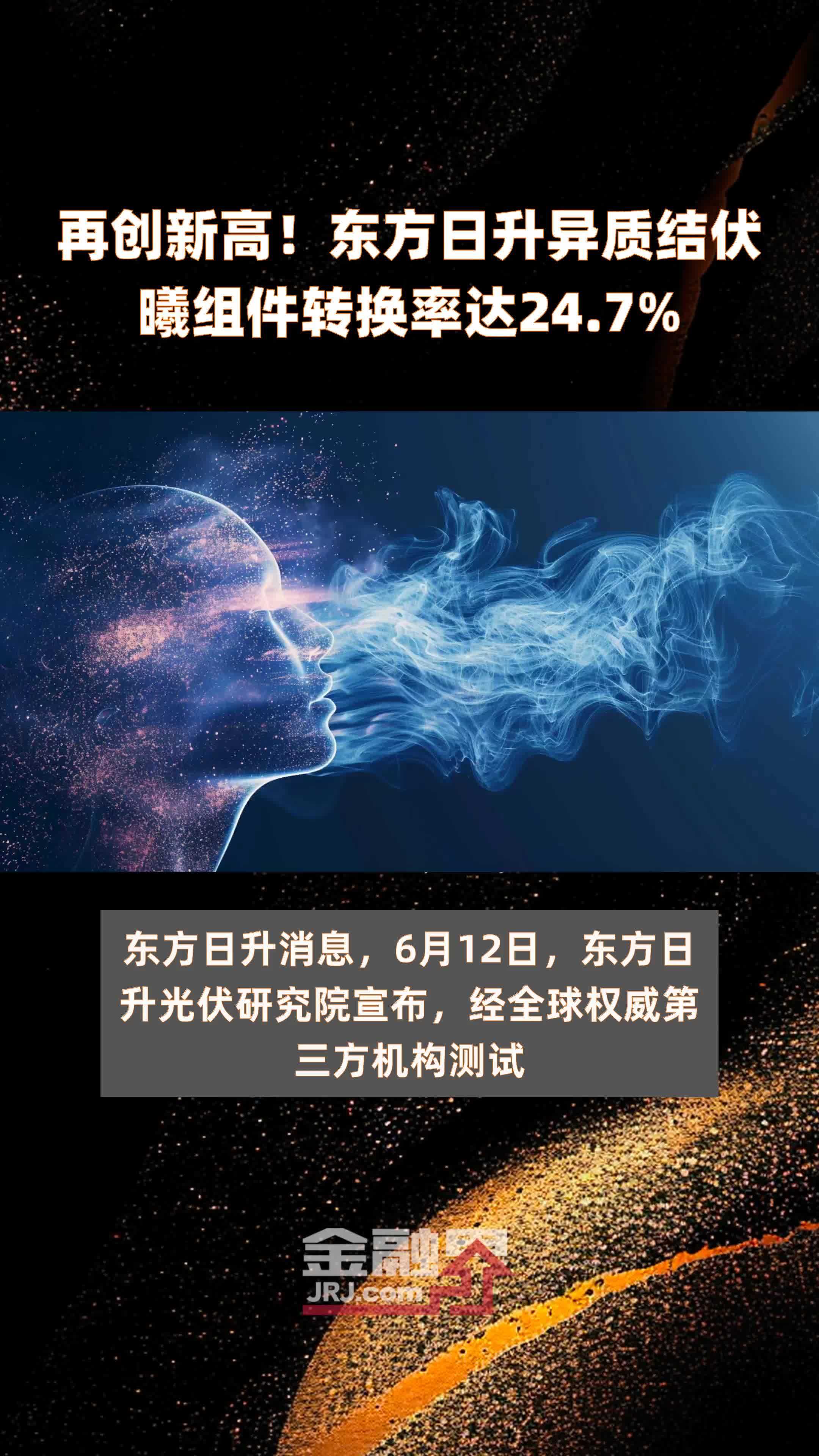 再创新高！东方日升异质结伏曦组件转换率达24.7% |快报