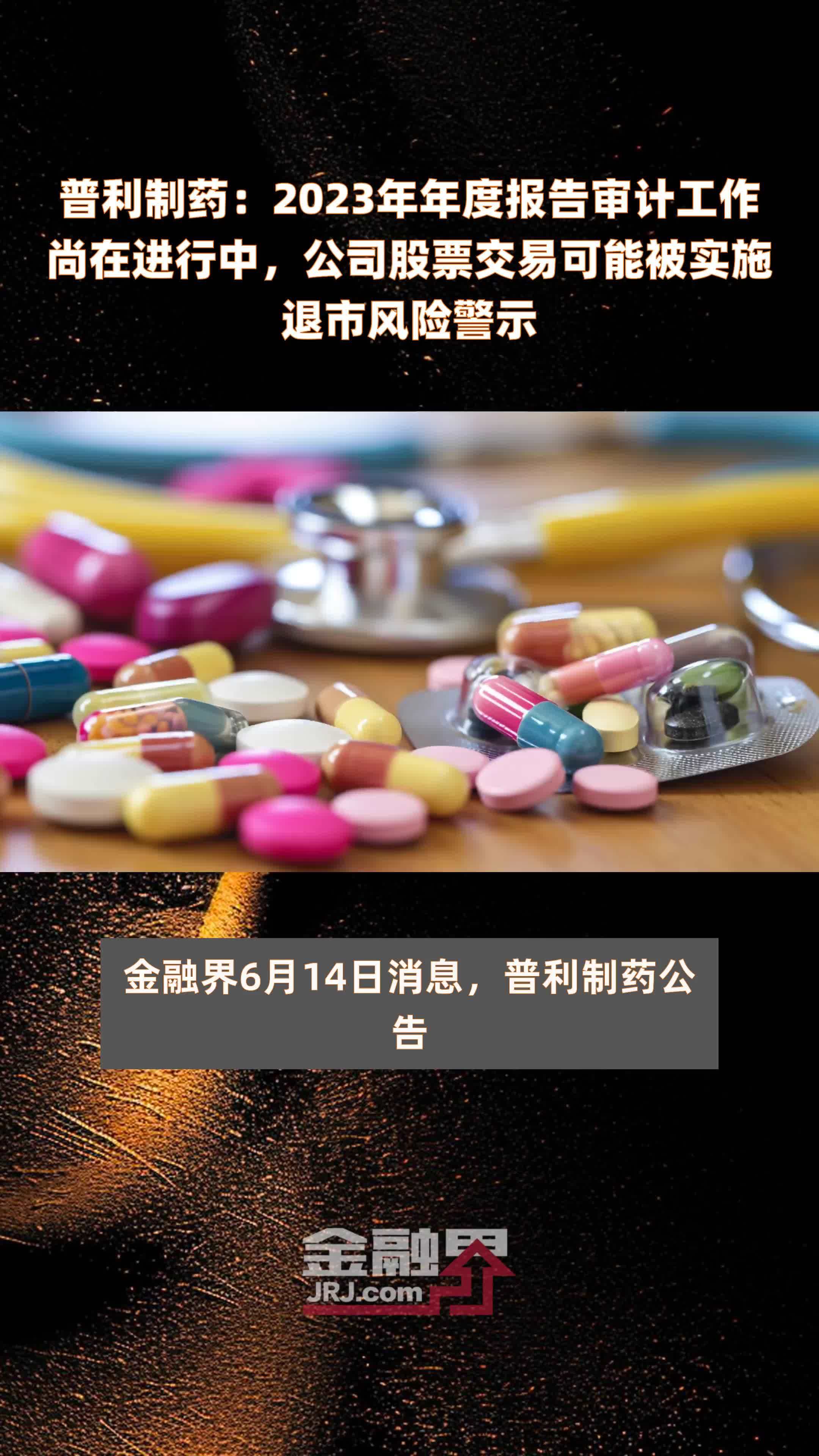 普利制药：2023年年度报告审计工作尚在进行中，公司股票交易可能被实施退市风险警示 |快报