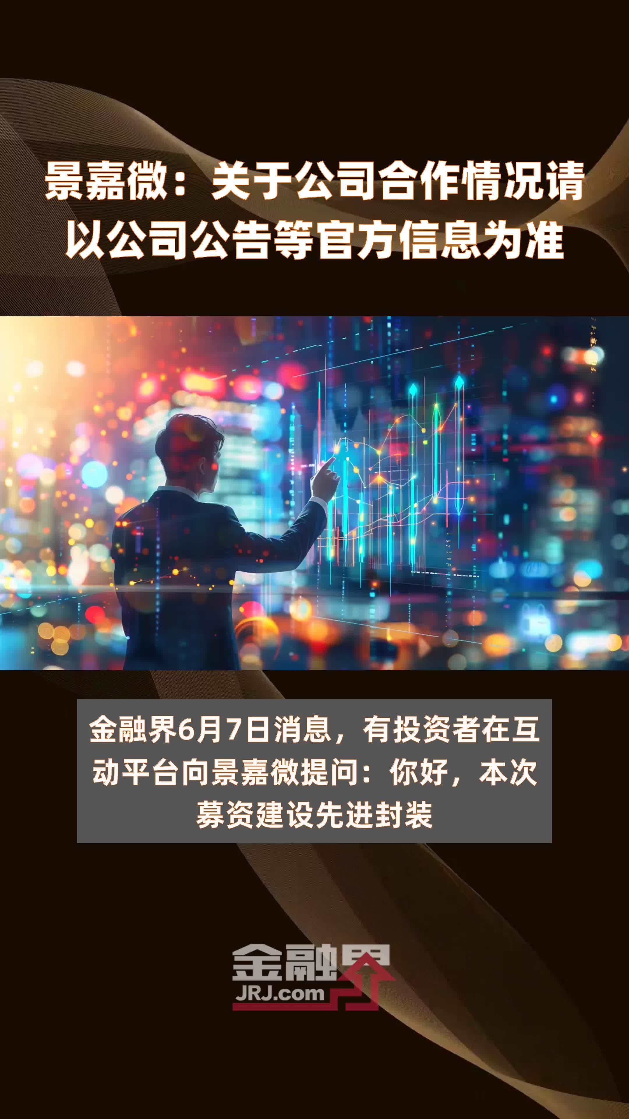 景嘉微：关于公司合作情况请以公司公告等官方信息为准|快报