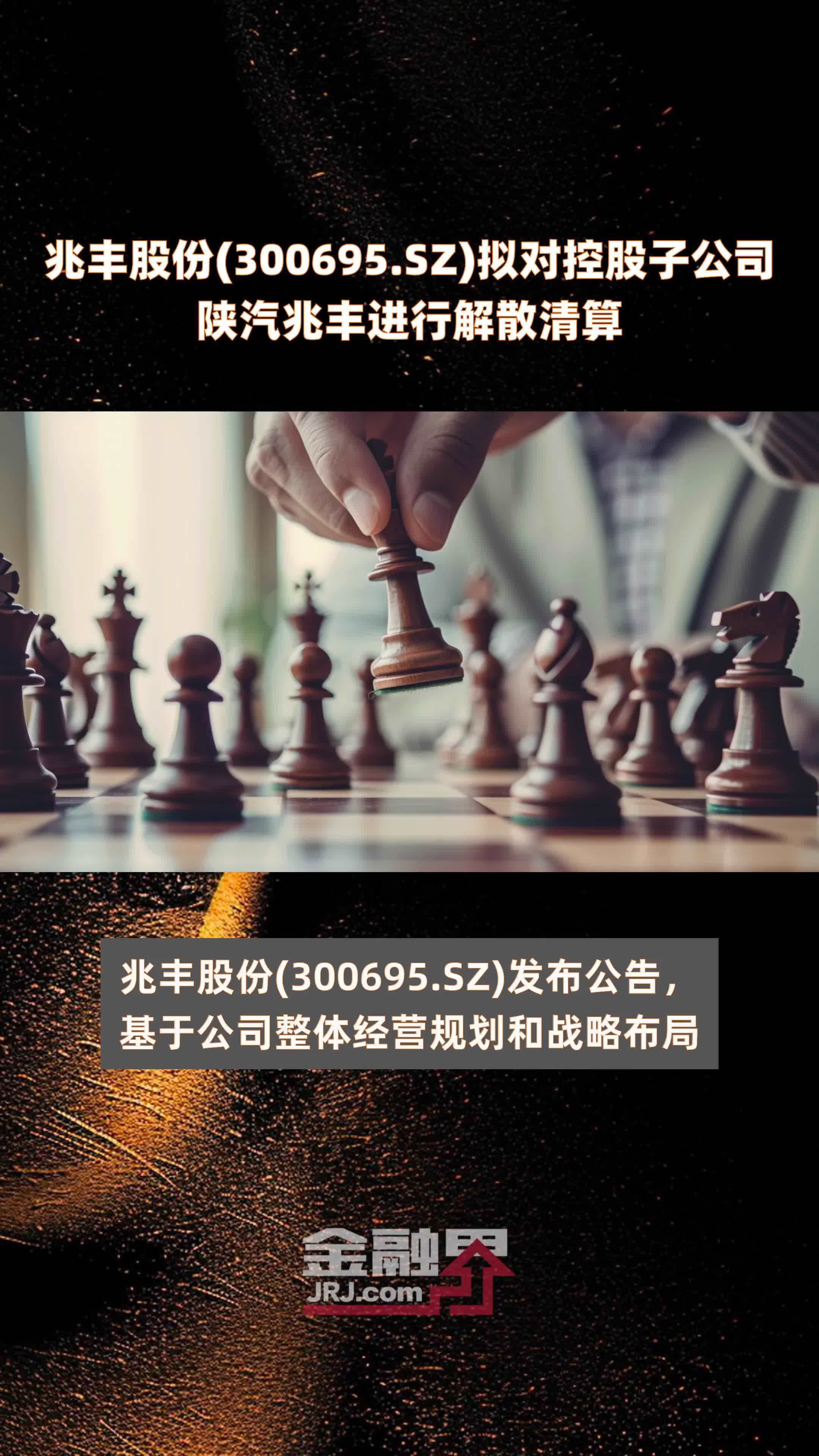 兆丰股份(300695.SZ)拟对控股子公司陕汽兆丰进行解散清算 |快报