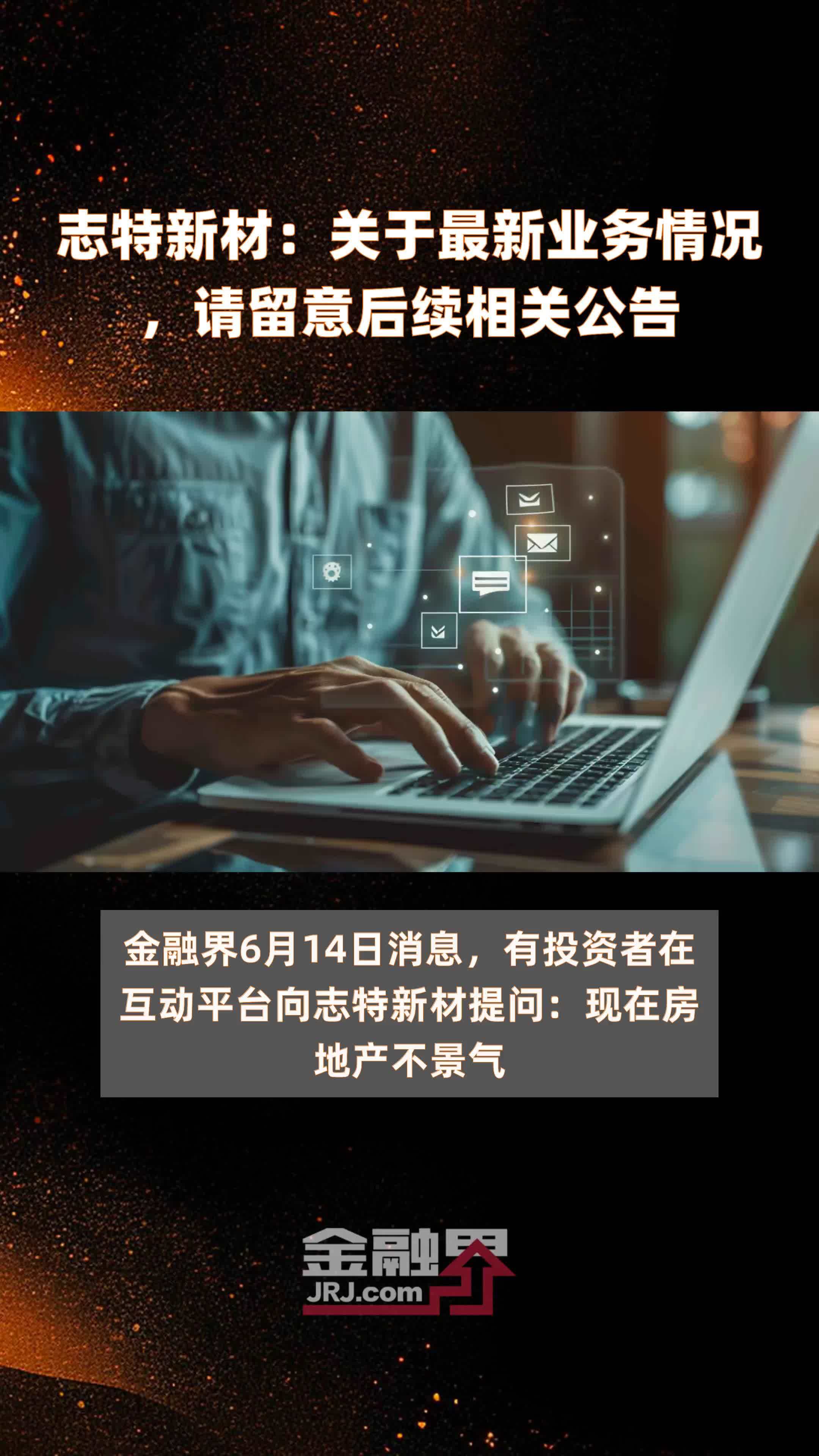 志特新材：关于最新业务情况，请留意后续相关公告|快报