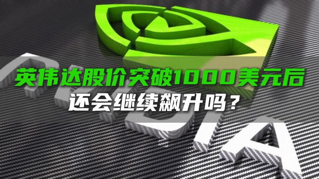 英伟达股价股价突破1000美元后还会继续飙升吗？