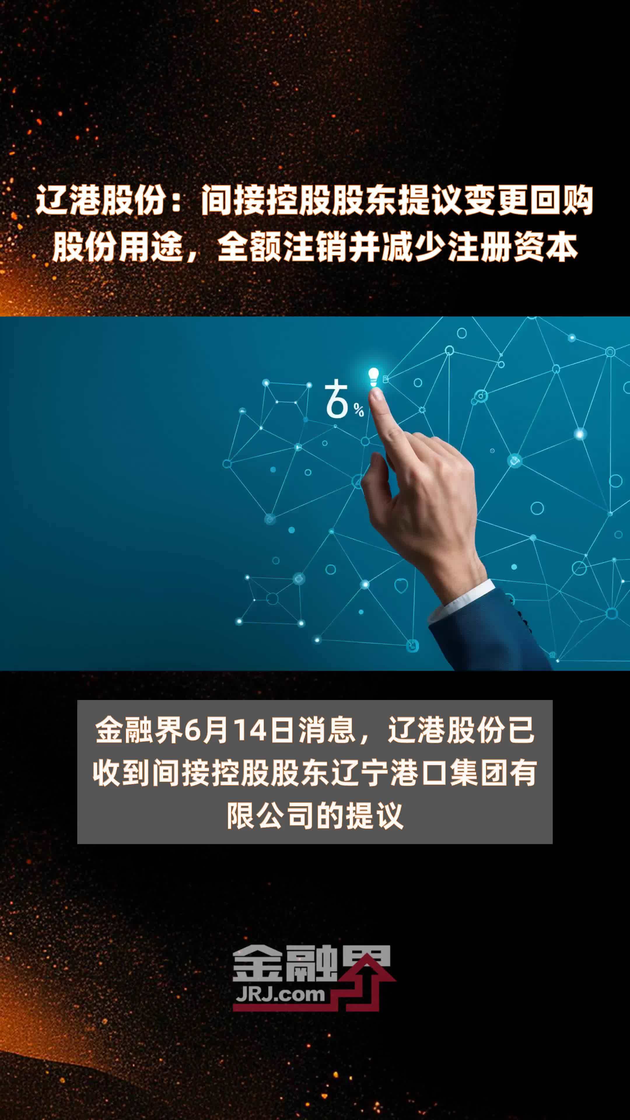 辽港股份：间接控股股东提议变更回购股份用途，全额注销并减少注册资本|快报
