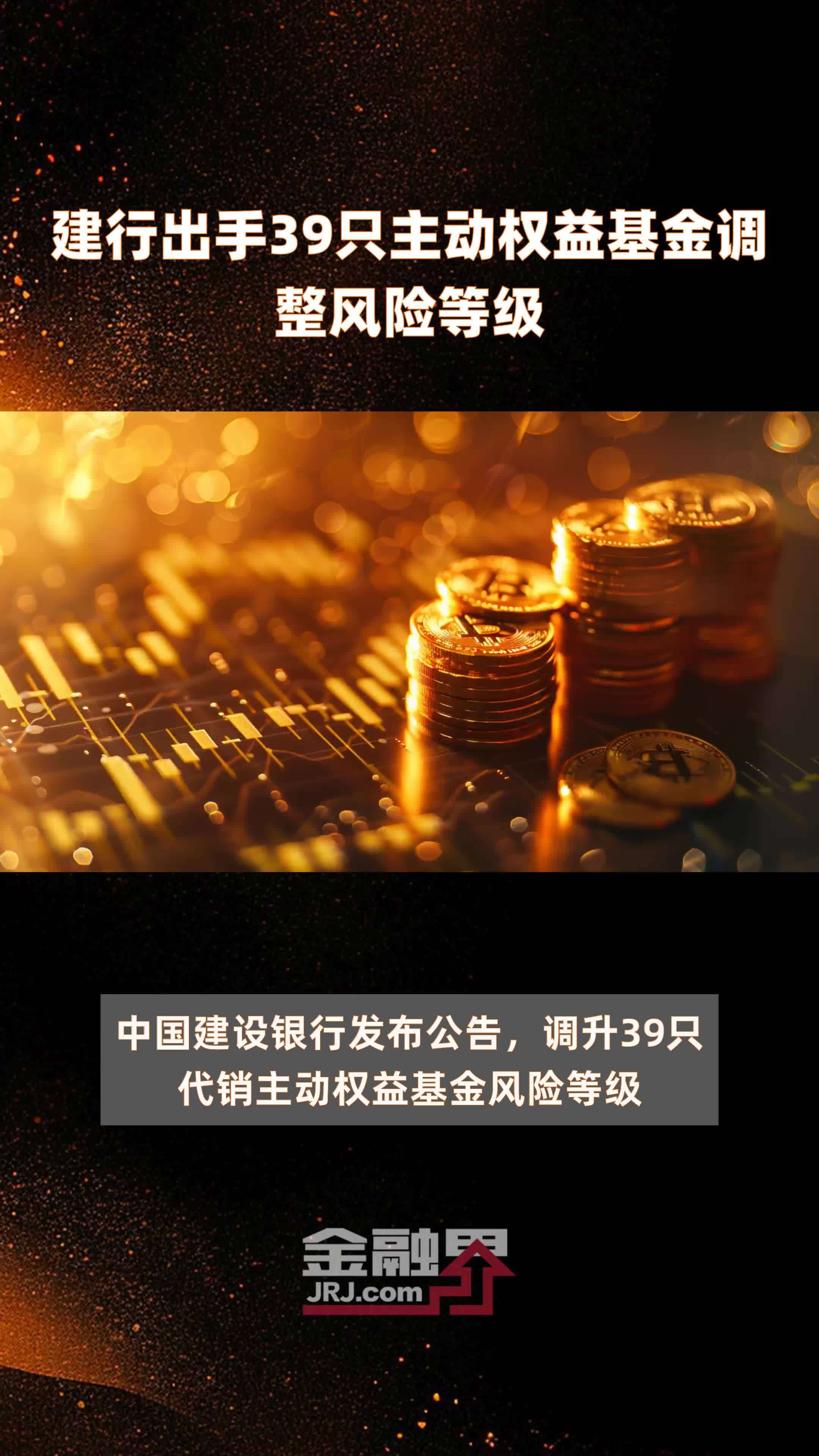 建行出手39只主动权益基金调整风险等级 |快报_凤凰网视频_凤凰网