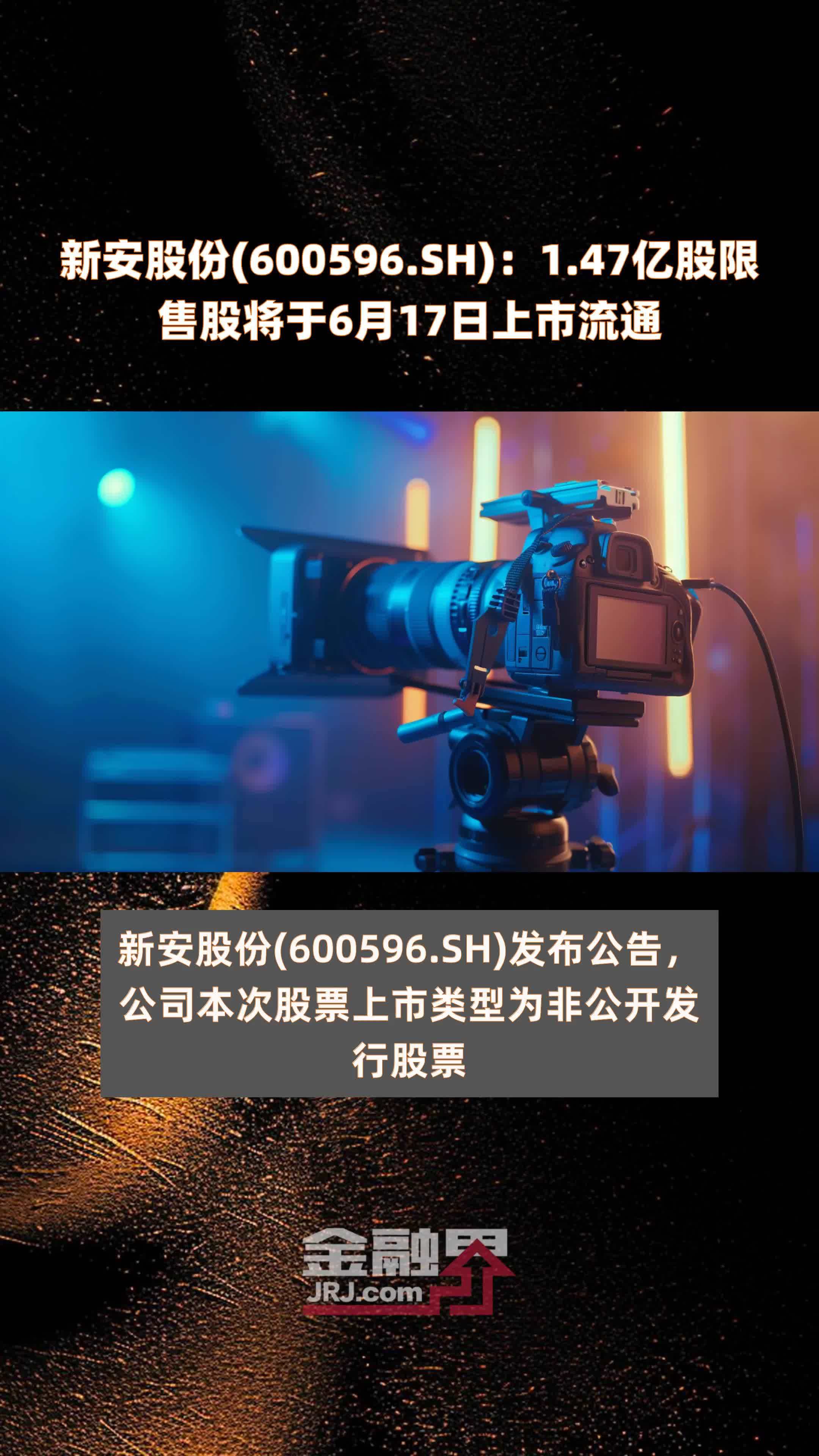 新安股份(600596.SH)：1.47亿股限售股将于6月17日上市流通 |快报