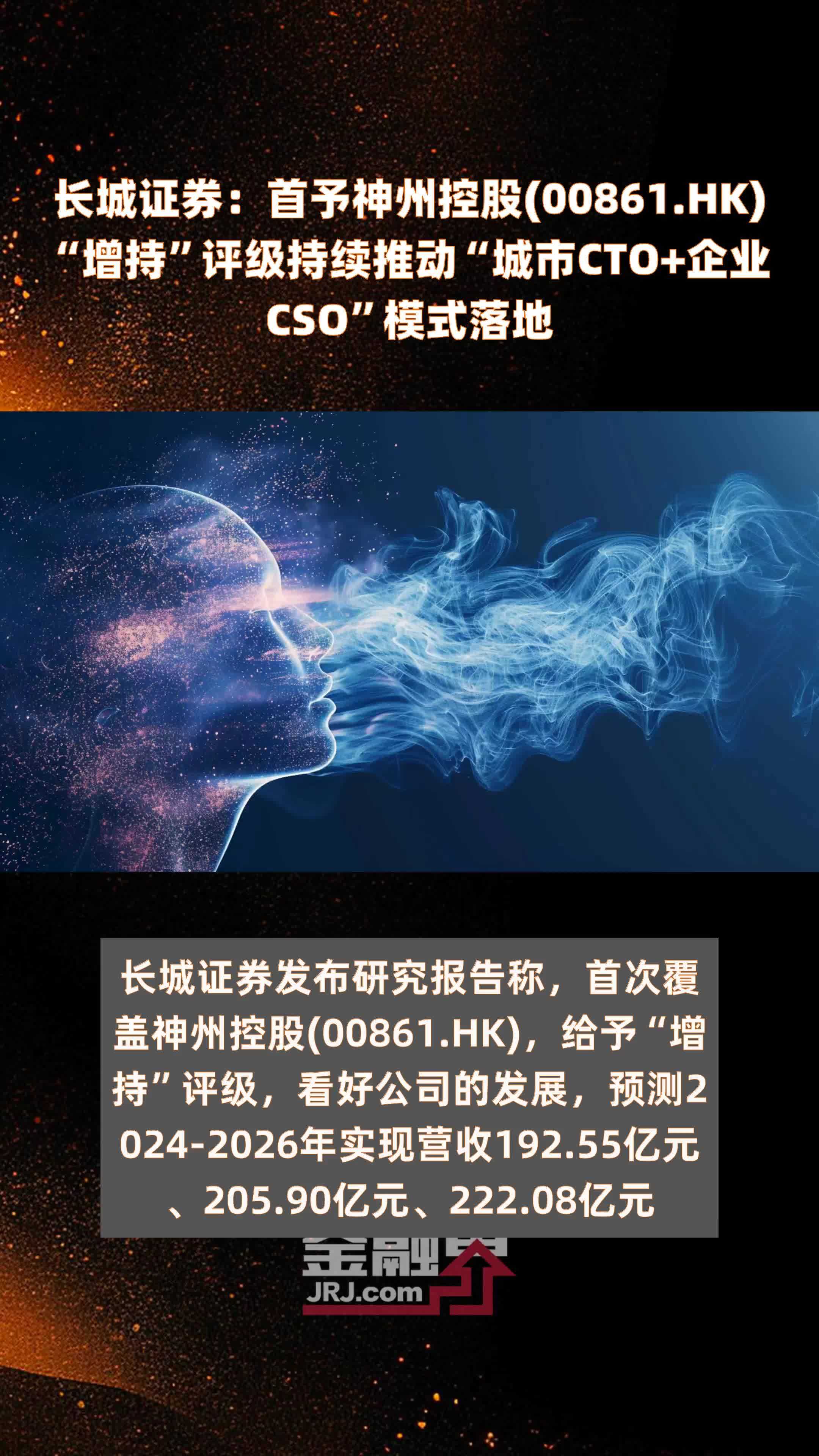 长城证券首予神州控股00861hk增持评级持续推动城市cto企业cso模式