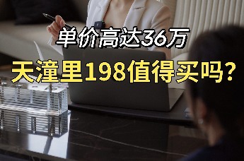 单价高达36万/㎡！悄悄开卖的天潼里198，值得买吗？