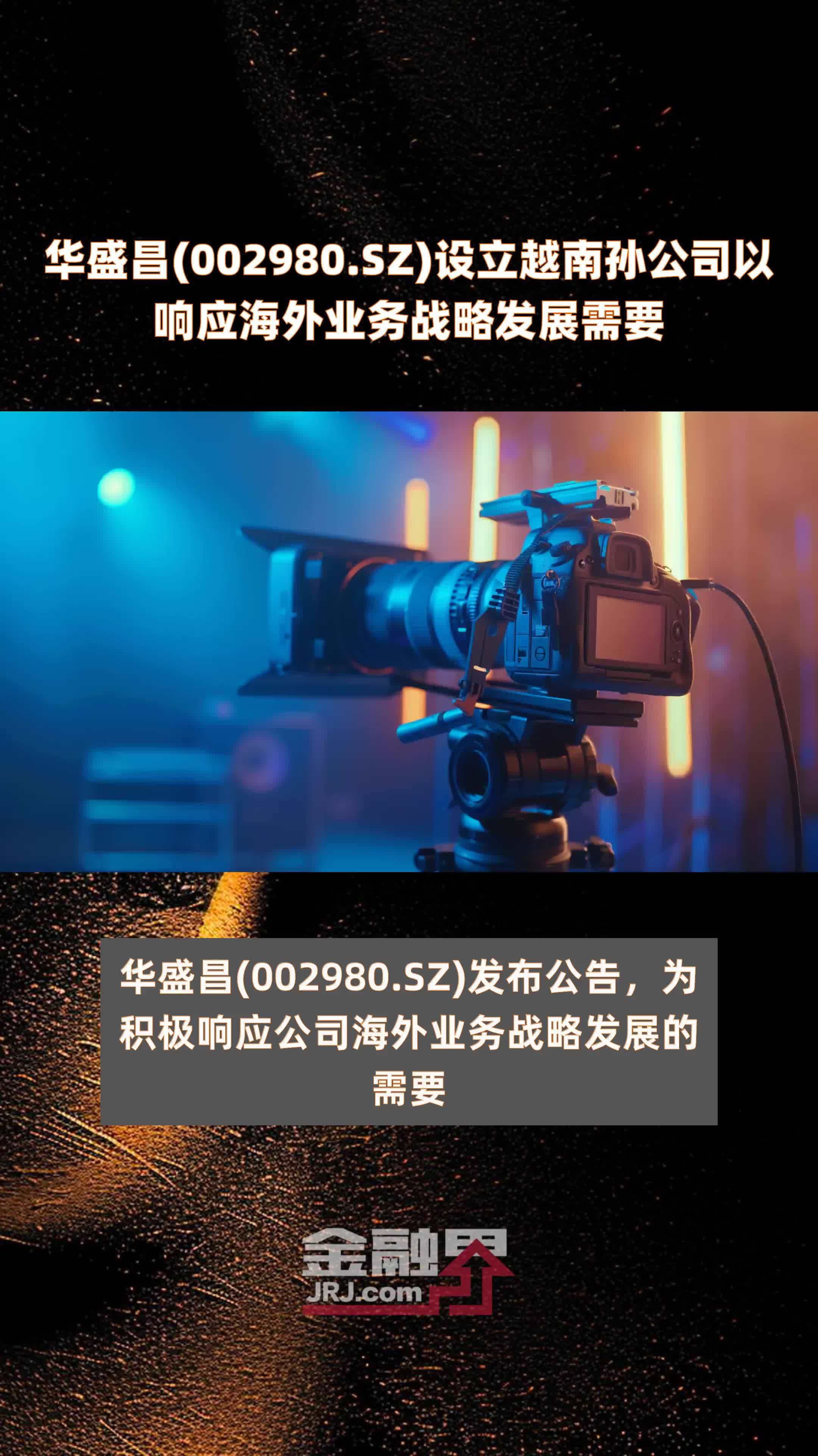 华盛昌(002980.SZ)设立越南孙公司以响应海外业务战略发展需要 |快报