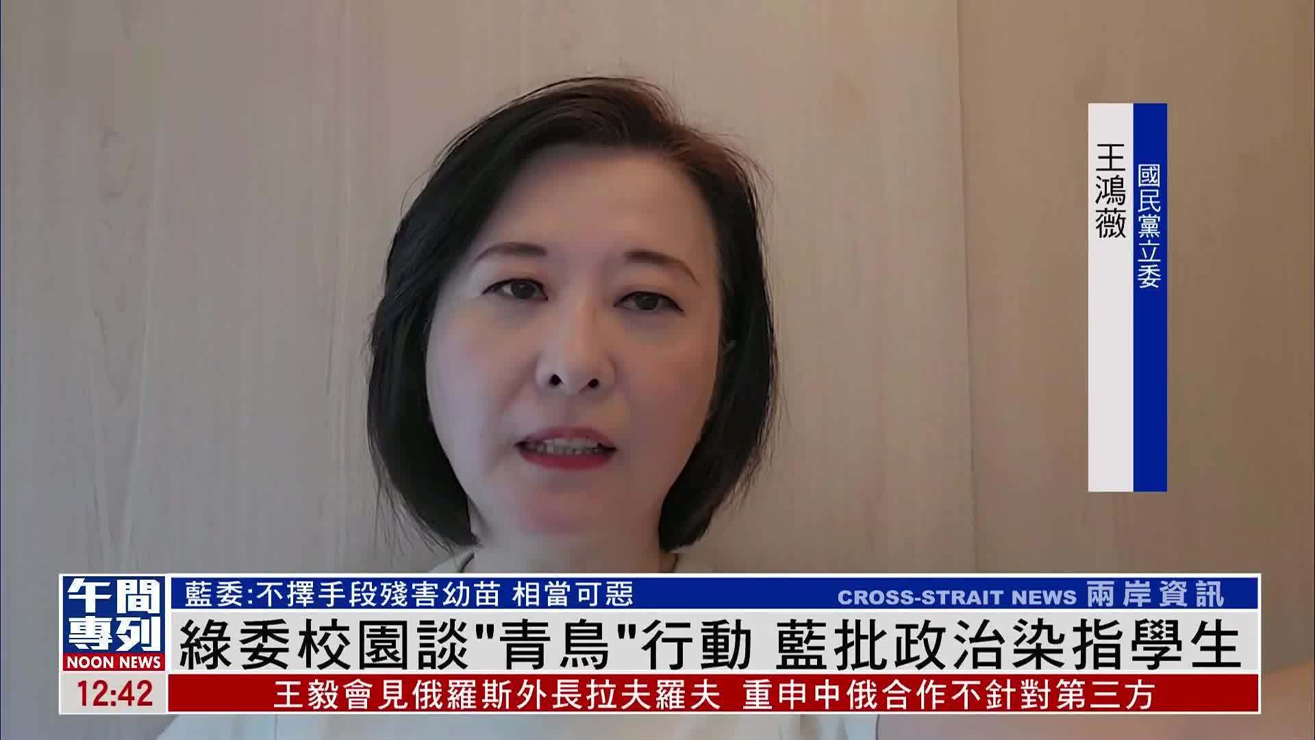 绿委台湾校园谈“青鸟”行动 蓝批政治染指学生