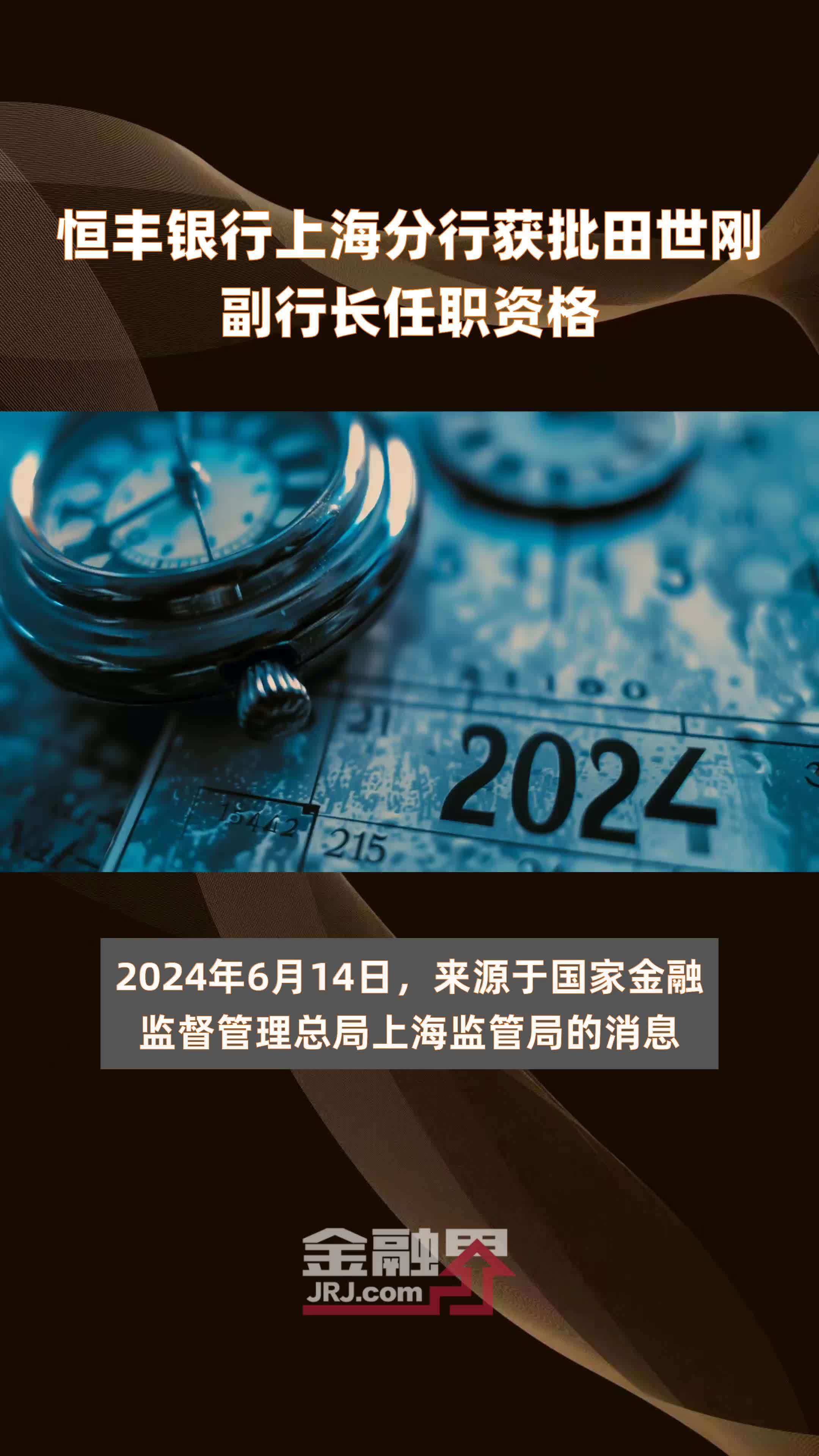 恒丰银行上海分行获批田世刚副行长任职资格|快报