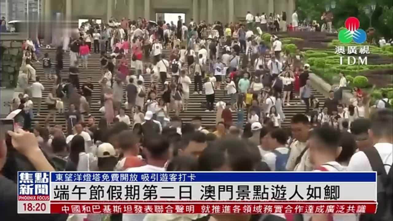 端午节假期第二日 澳门景点游人如鲫