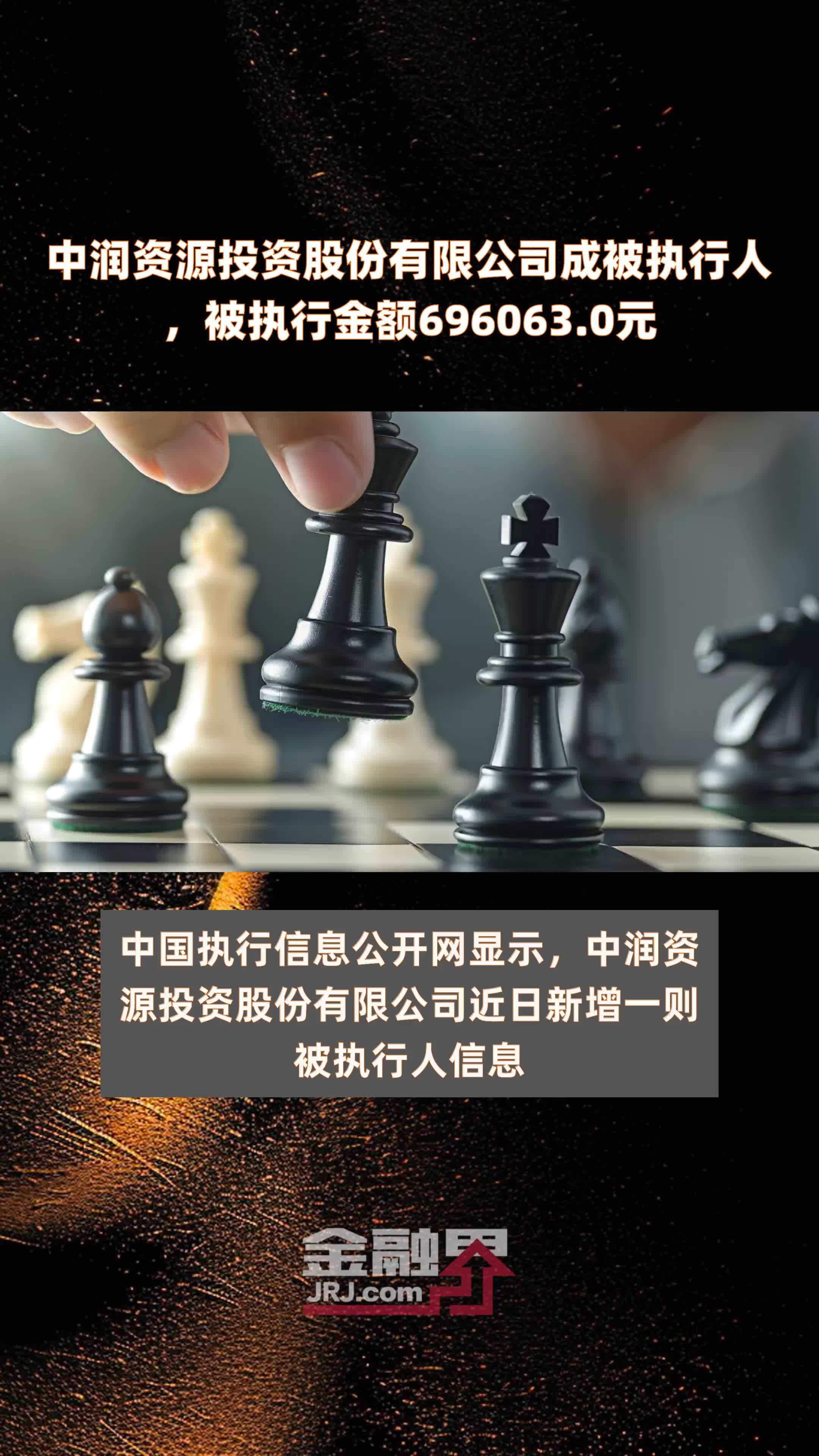 中润资源投资股份有限公司成被执行人被执行金额6960630元快报