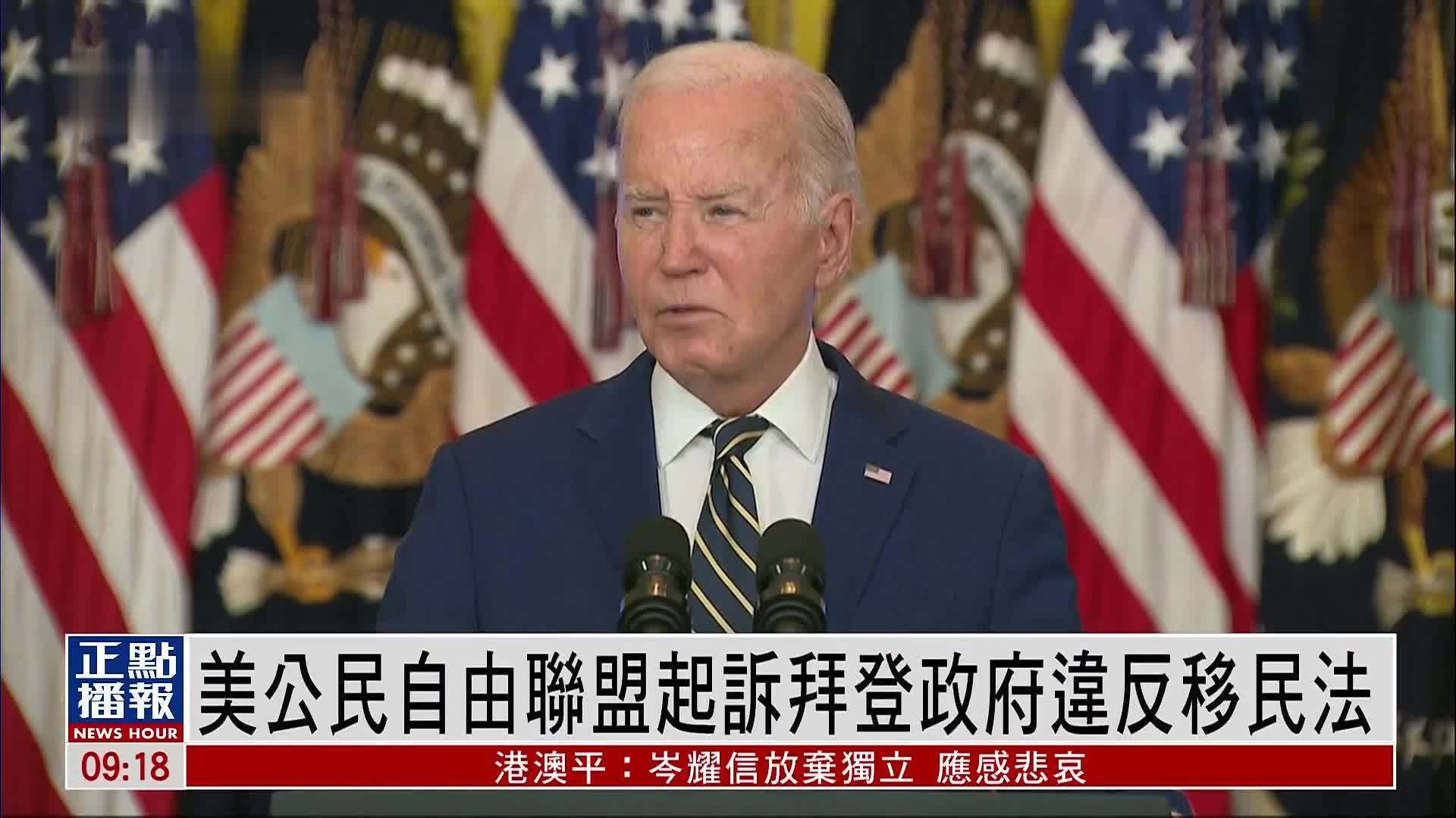 美国公民自由联盟起诉拜登政府违反移民法