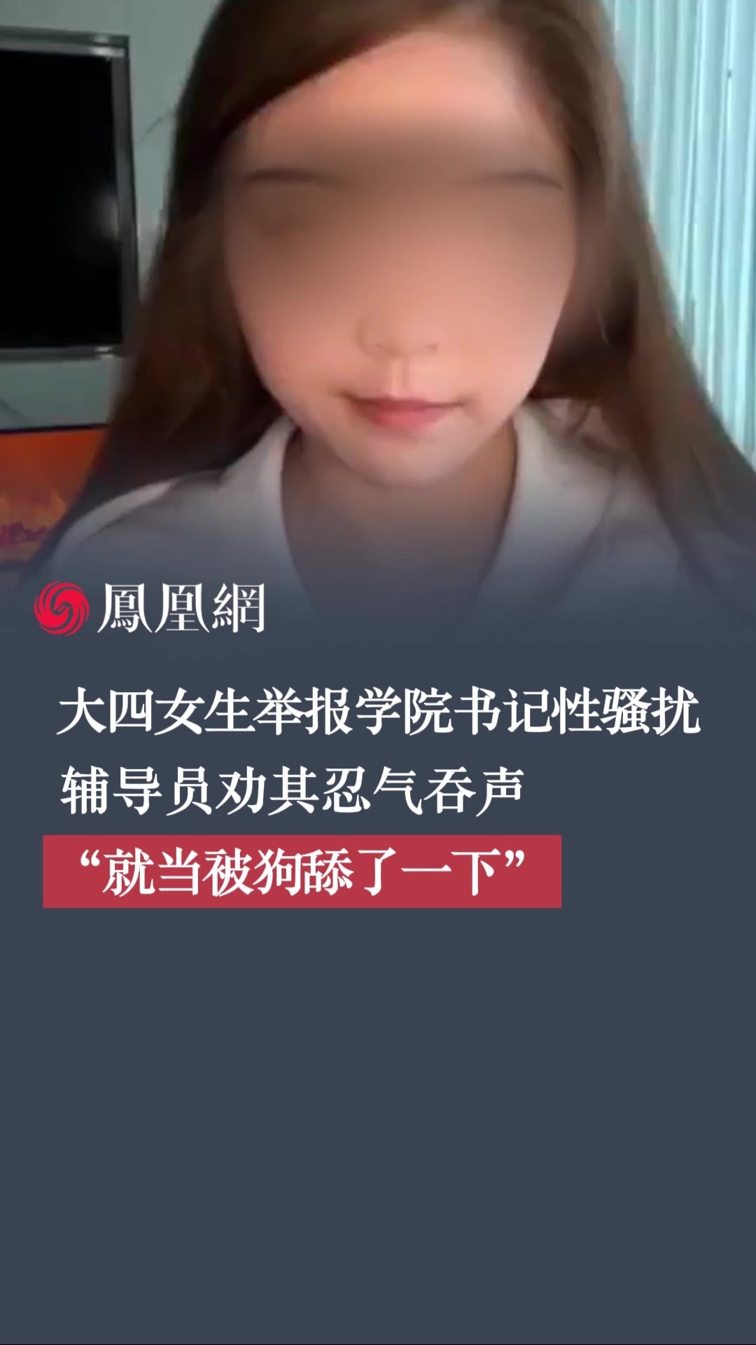 大四女生举报学院书记性骚扰，辅导员劝她 “就当被狗舔了一下”