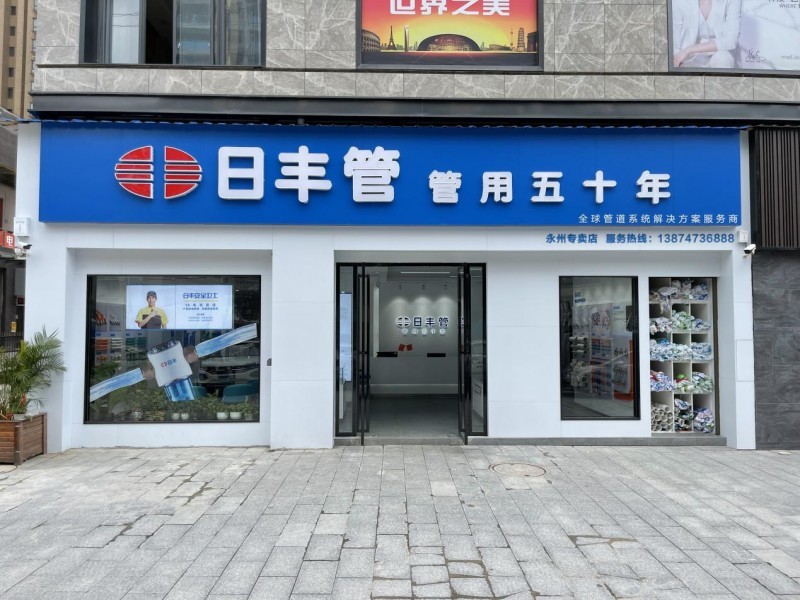 日丰集团打造管道系统解决方案服务商,品质助力美好生活凤凰网宁波_凤凰网