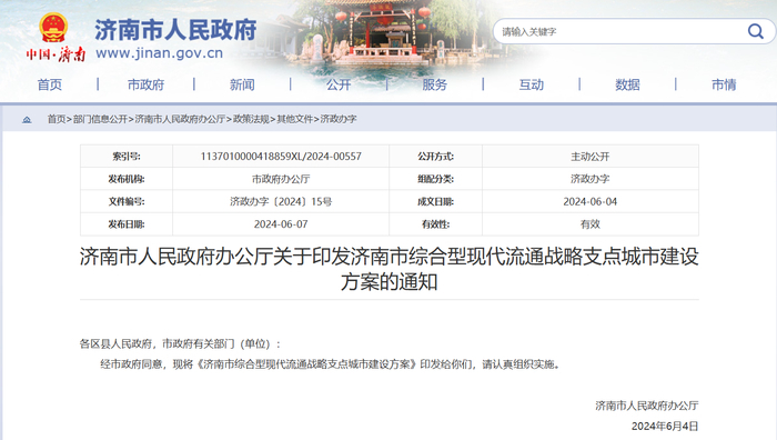 涉及一系列交通物流项目，济南印发综合型现代流通战略支点城市建设方案