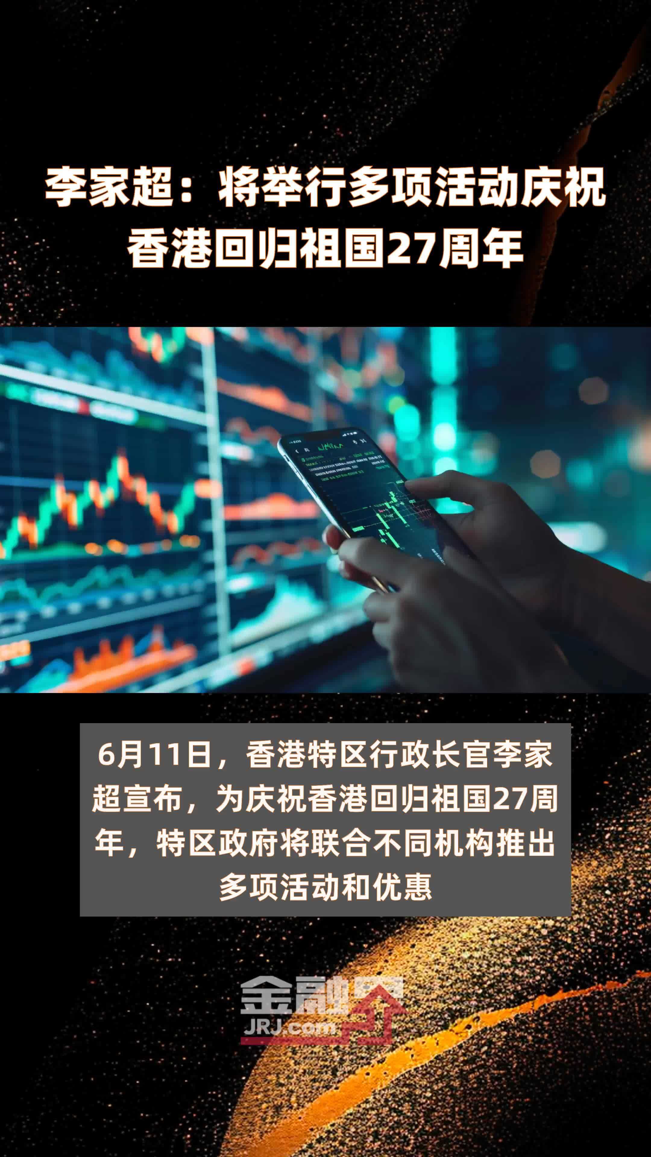 李家超:将举行多项活动庆祝香港回归祖国27周年 |快报_凤凰网视频