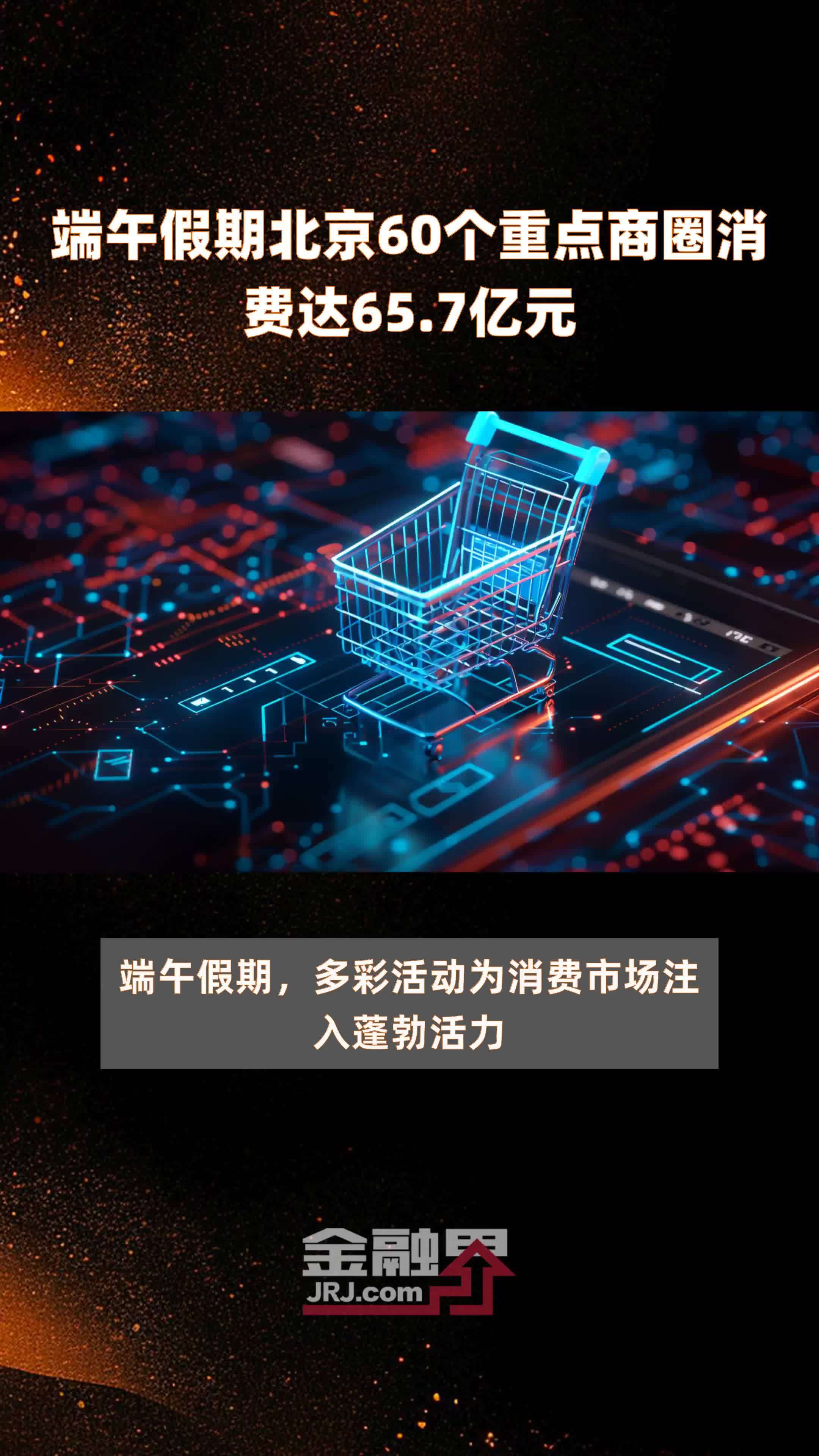 端午假期北京60个重点商圈消费达65.7亿元 |快报